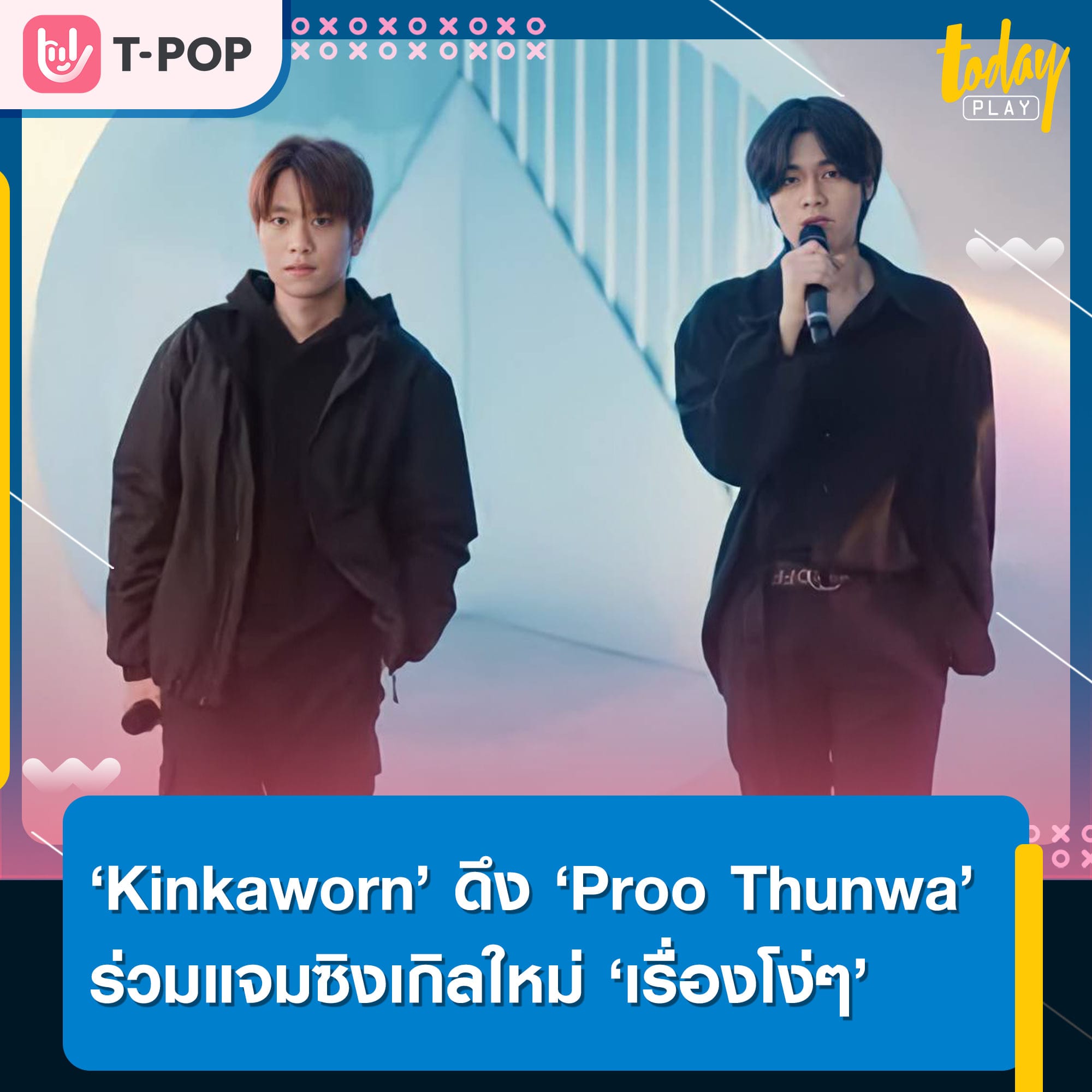 KINKAWORN ปล่อยซิงเกิลใหม่ ‘เรื่องโง่ๆ (SOZ)’ ที่ได้ Proo Thunwa มาร่วมแจมในเพลงนี้อีกด้วย