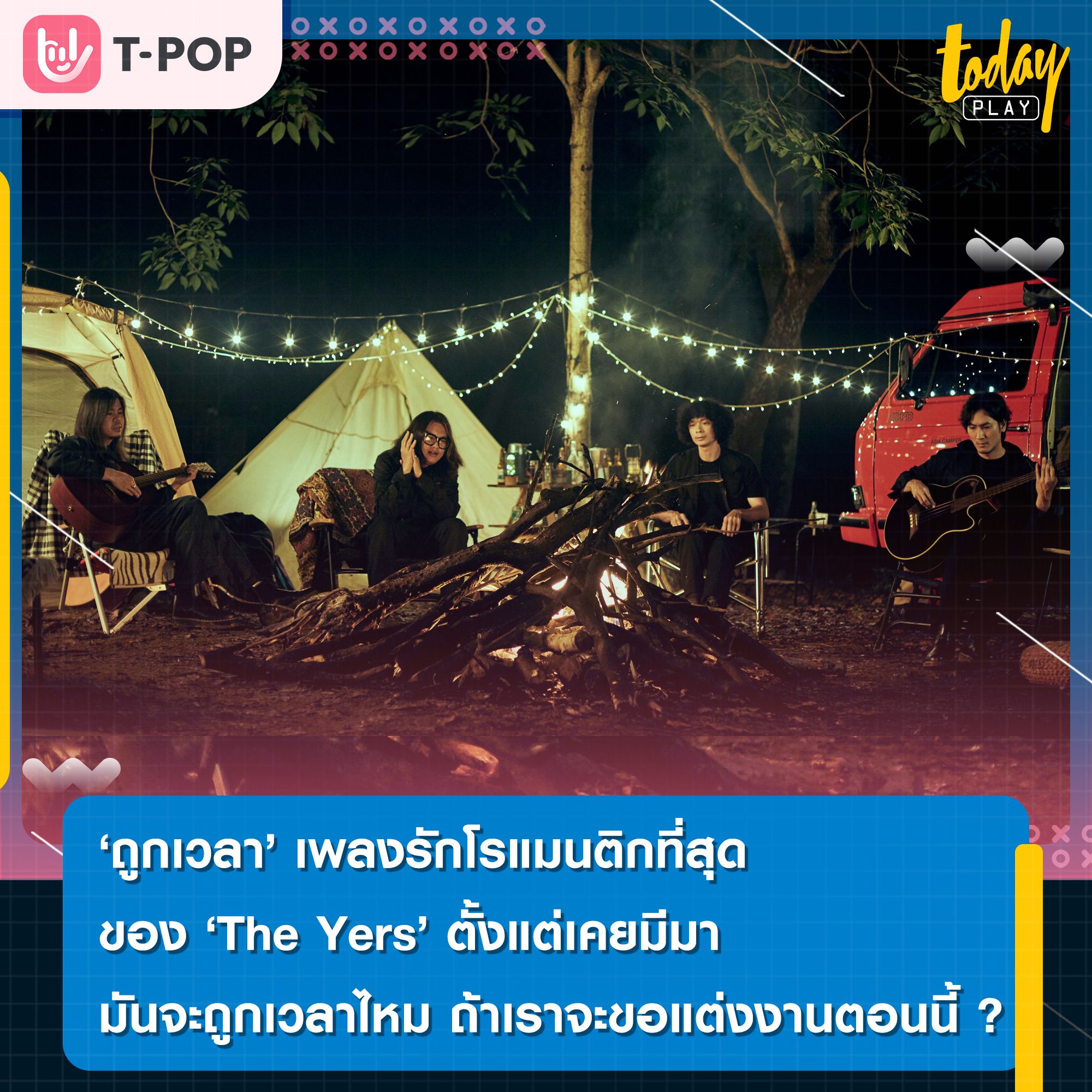 The Yers ถ่ายทอดความโรแมนติกและมุมความรักด้านบวกที่สุดตั้งแต่เคยทำมา ผ่านเพลงใหม่ “ถูกเวลา” พร้อมกับจำลองเหตุการณ์จริงผ่าน MV