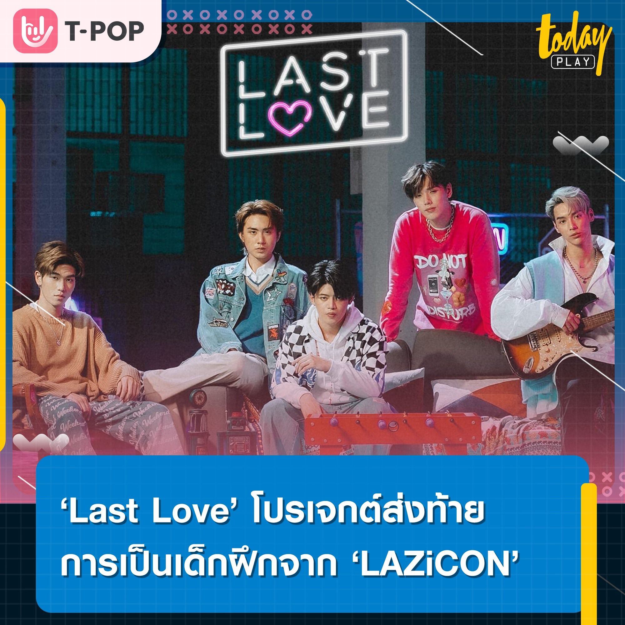 LAZ iCON แจกความสดใสผ่านโปรเจกต์ส่งท้ายการเป็นเด็กฝึกด้วยเพลง ‘Last Love’