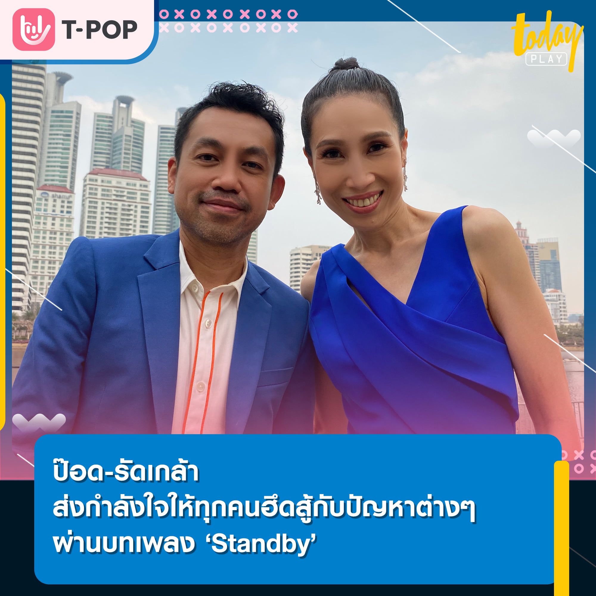 ป๊อด-รัดเกล้า ส่งกำลังใจให้ทุกคนฮึดสู้กับปัญหาต่างๆ ผ่านบทเพลง ‘Standby’ ที่แต่งโดย ‘บอย-โกสิยพงษ์’