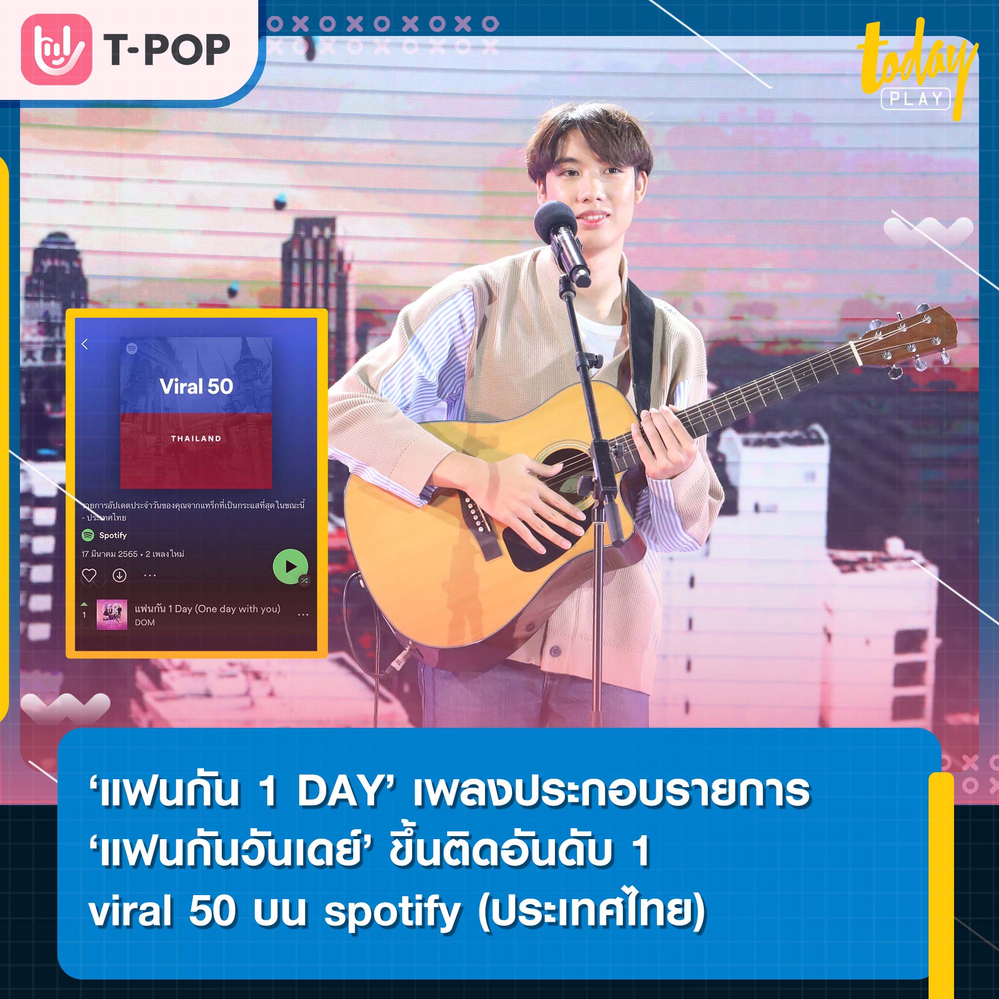 ‘แฟนกัน 1 DAY’ เพลงประกอบรายการ ‘แฟนกันวันเดย์ ขึ้นติดอันดับ 1 viral 50 spotify แทร็กที่เป็นกระแสที่สุดใน Spotify (ประเทศไทย)