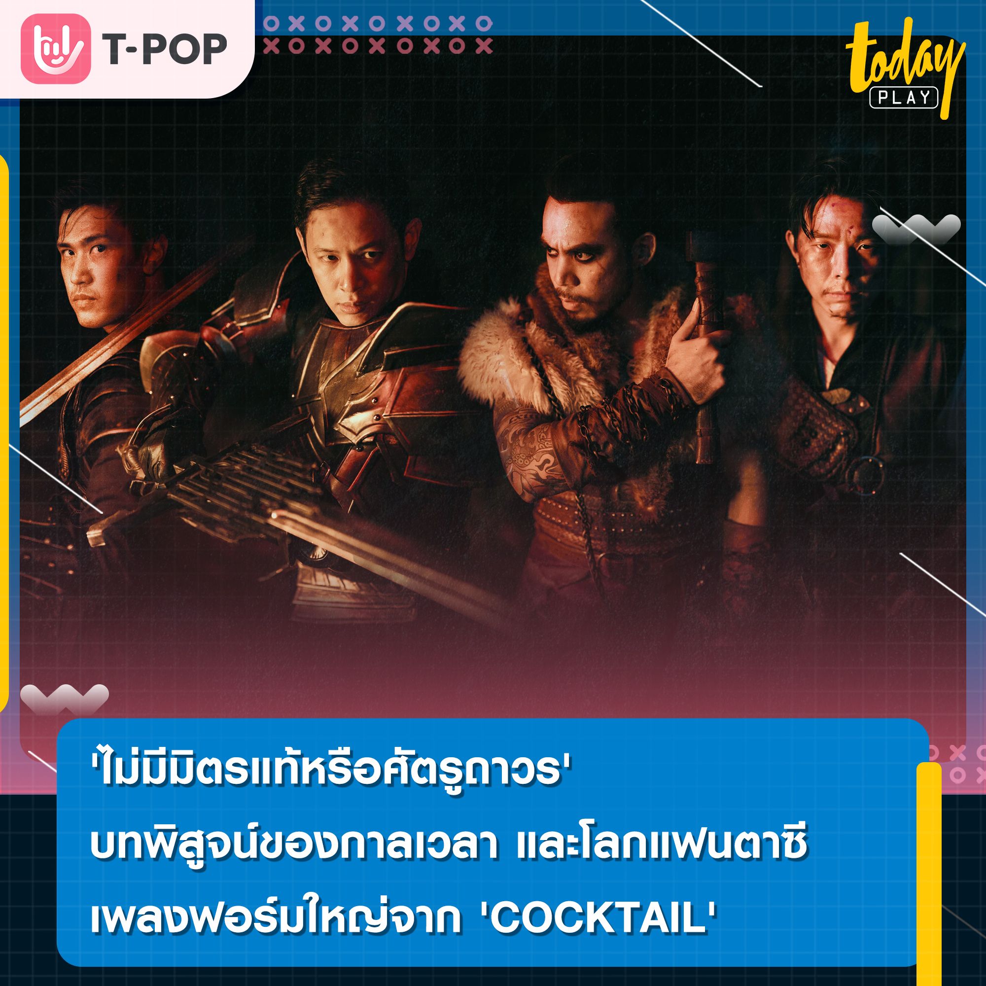 เพลงฟอร์มใหญ่จาก COCKTAIL และการร่วมงานครั้งแรกกับ OMEGA แบรนด์นาฬิกาหรู