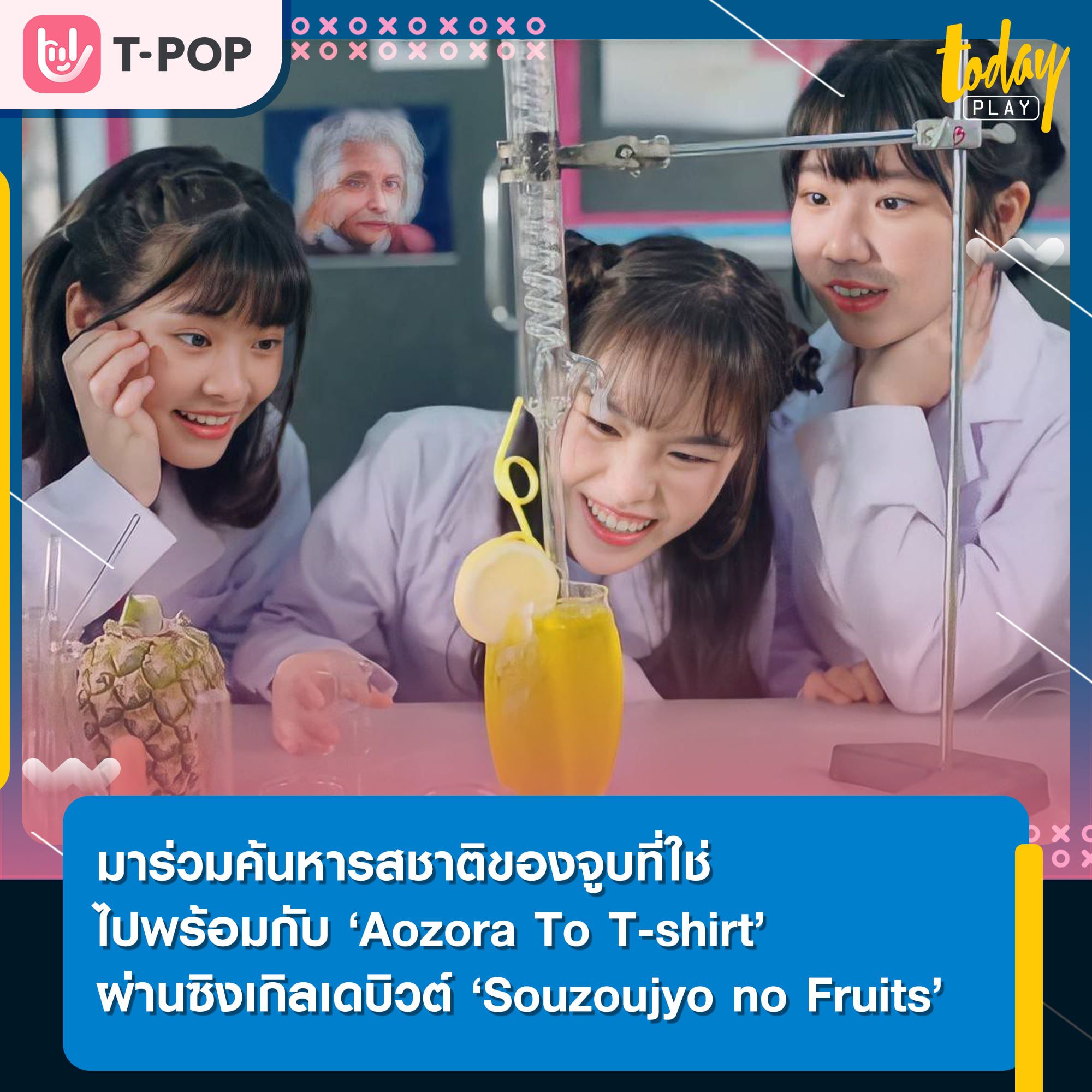 มาร่วมค้นหารสชาติของจูบไปพร้อมกับ ‘Aozora To T-shirt’ ผ่านซิงเกิล ‘Souzoujyo no Fruits