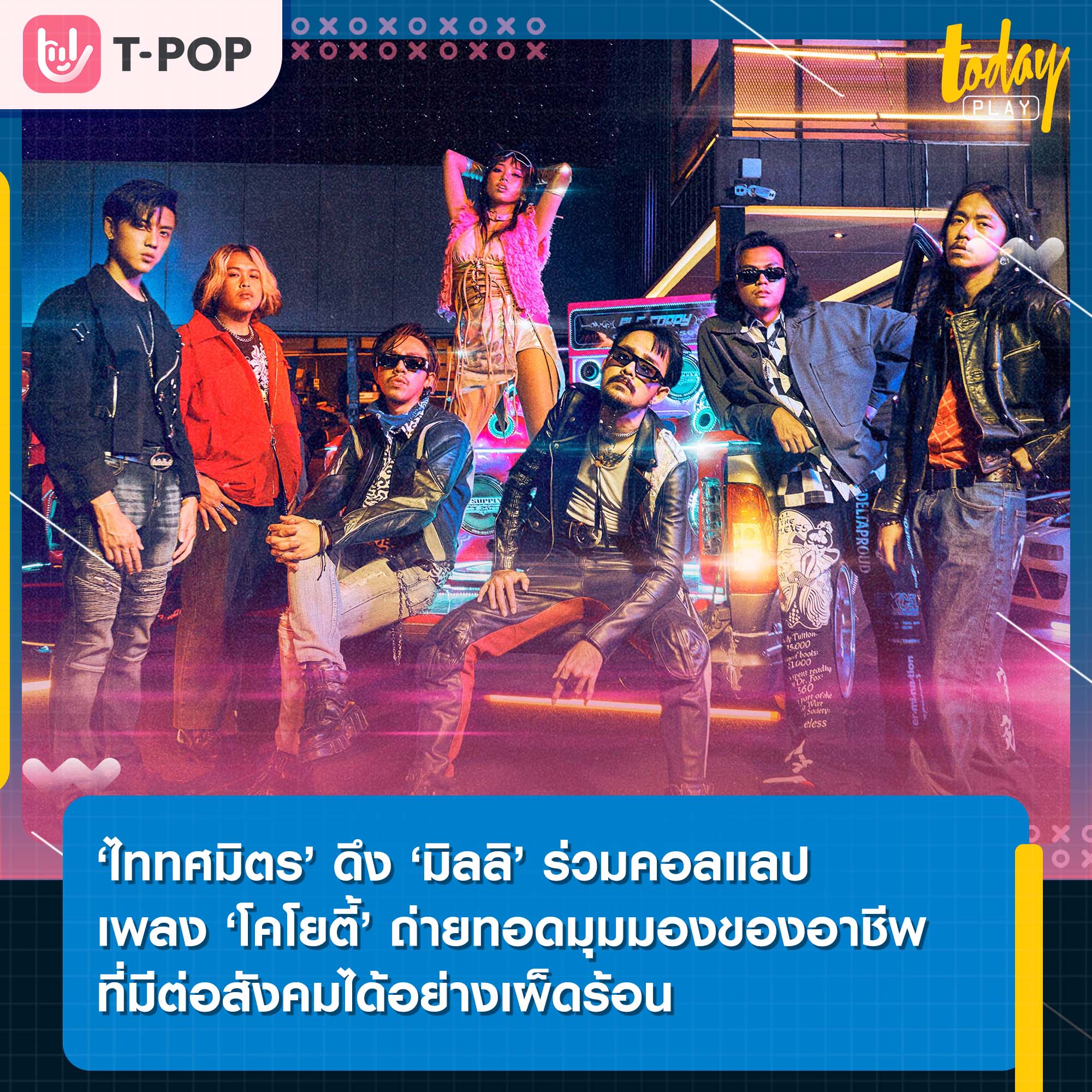 ‘ไททศมิตร’ ดึง ‘มิลลิ’ ร่วมคอลแลปเพลง ‘โคโยตี้’ ถ่ายทอดมุมมองของอาชีพที่มีต่อสังคมได้อย่างเผ็ดร้อน