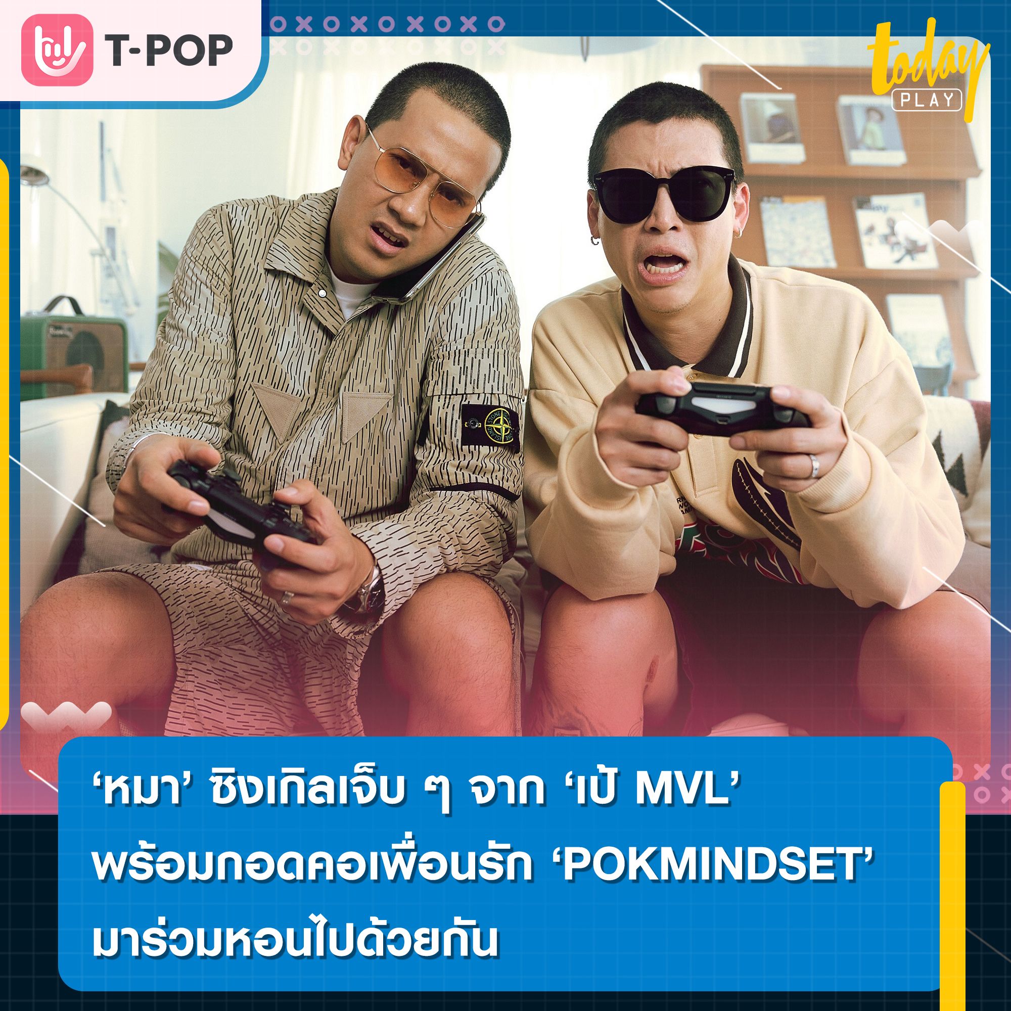 หมา ซิงเกิลเจ็บๆ คันๆ จาก เป้ MVL พร้อมกอดคอเพื่อนรัก “POKMINDSET มาหอนไปด้วยกัน