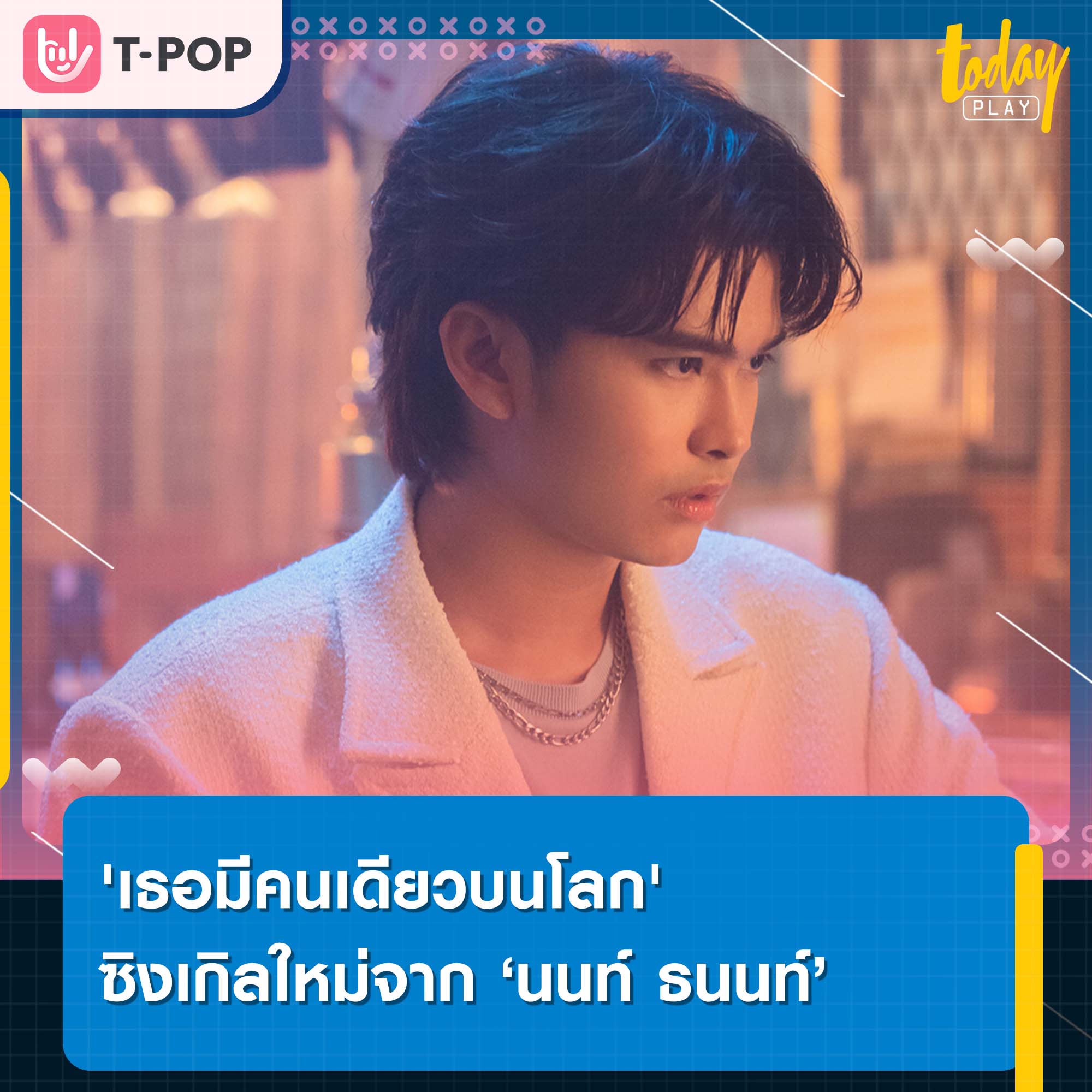 ‘นนท์ ธนนท์’ ปล่อยซิงเกิลใหม่ 'เธอมีคนเดียวบนโลก' เพลงรักสุดเศร้า ไม่มีใครแทนที่เธอได้
