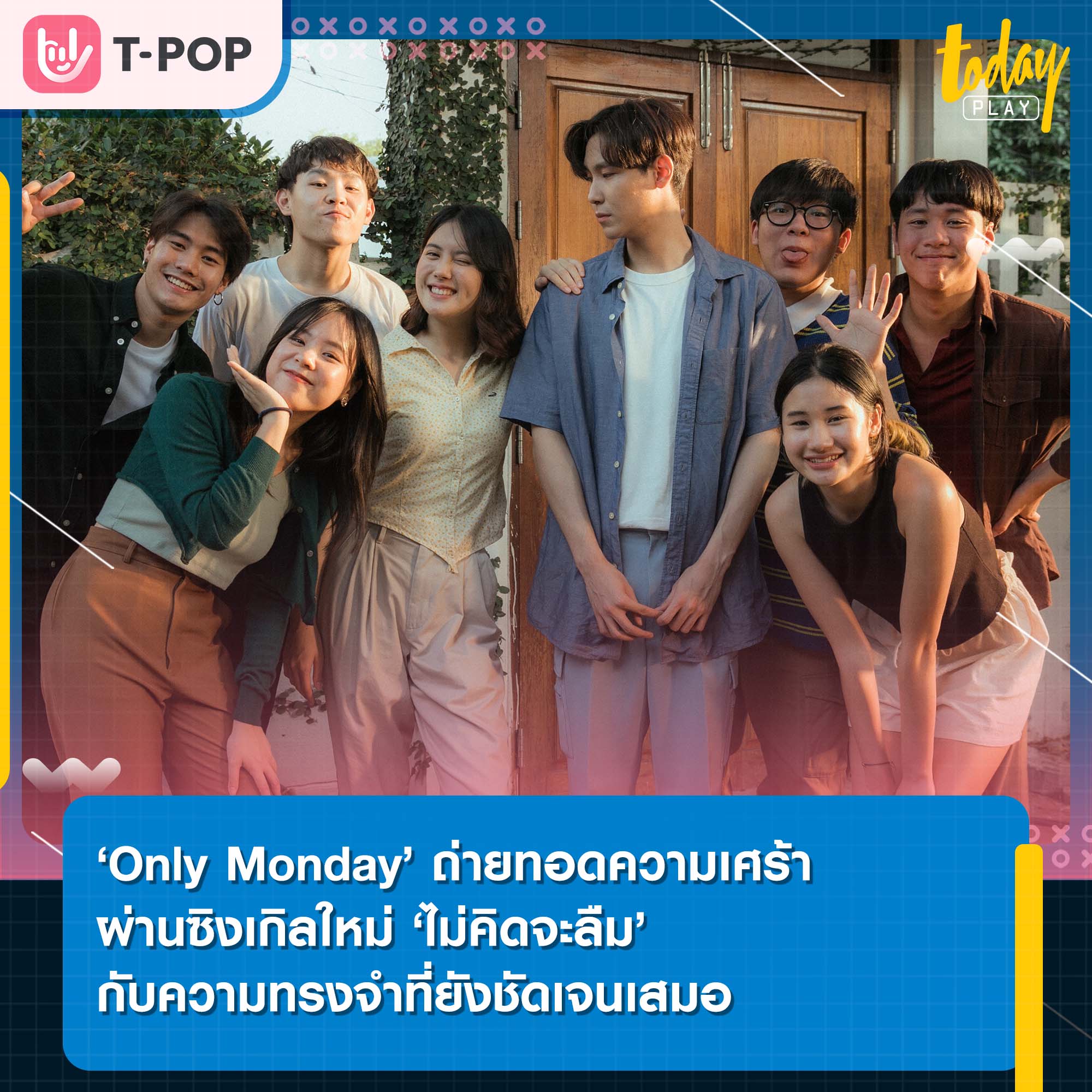 Only Monday พาเศร้าในเพลง ‘ไม่คิดจะลืม’ กับความทรงจำที่ยังชัดเจนเสมอ พร้อมเอ็มวีที่ได้ ‘มินนี่ – จูเนียร์’ ร่วมถ่ายทอด