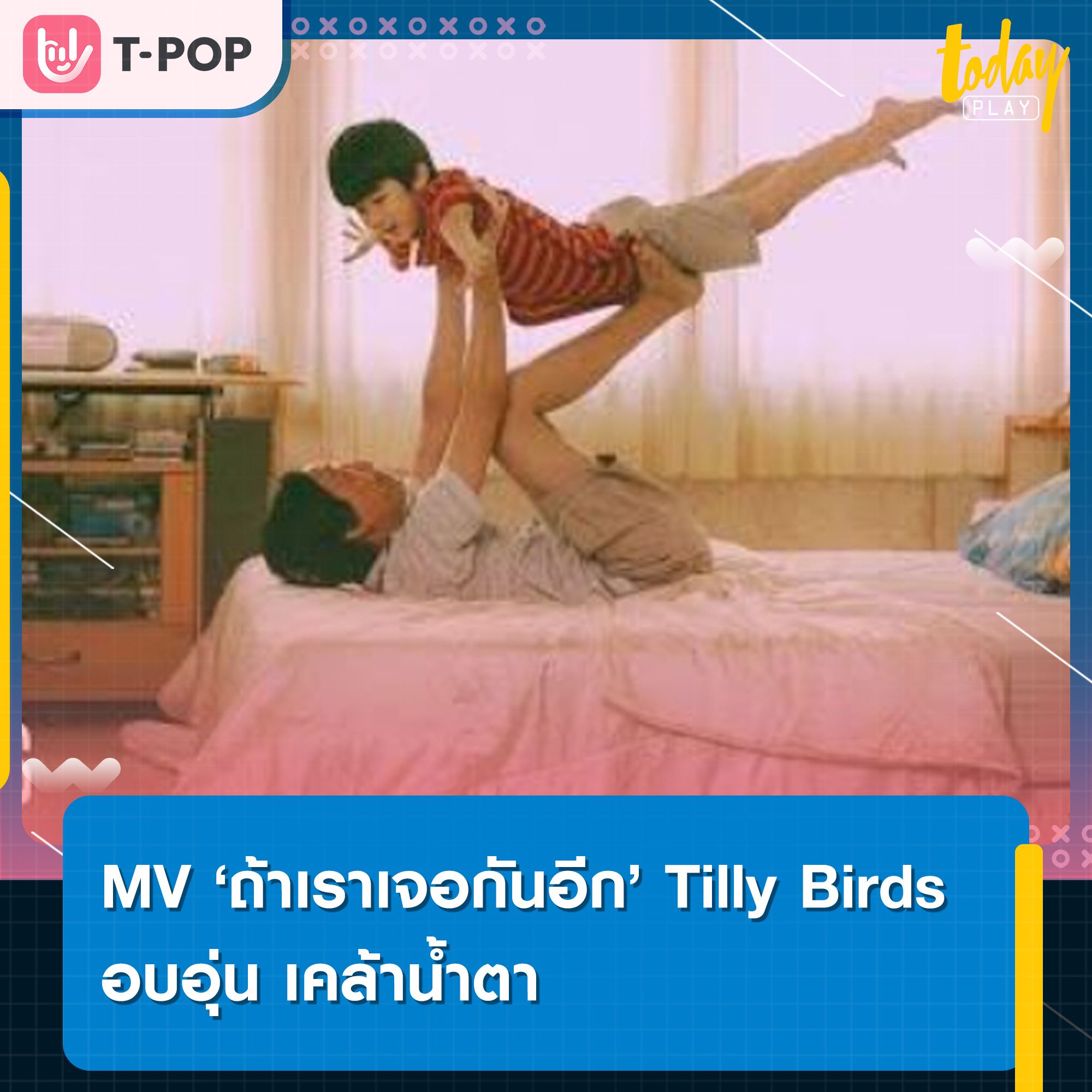 Tilly Birds ปล่อย มิวสิควิดีโอเพลง ถ้าเราเจอกันอีก ถ่ายทอดถึงความรู้สึกหากมีโอกาสได้พบใครอีกสักครั้ง ทั้งอบอุ่นและเคล้าน้ำตา