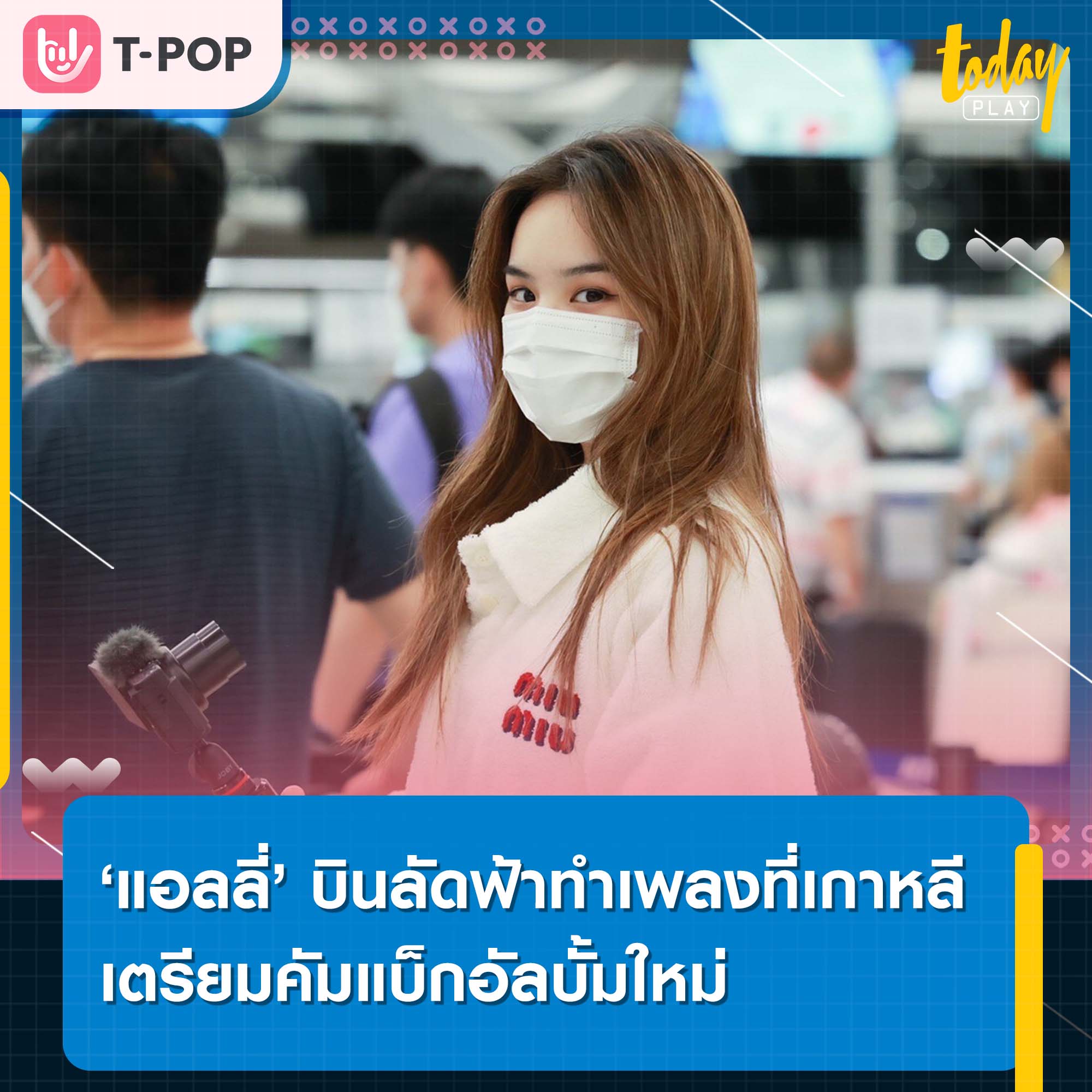 ‘แอลลี่’ บินลัดฟ้าทำเพลงที่เกาหลี เตรียมคัมแบ็กอัลบั้มใหม่