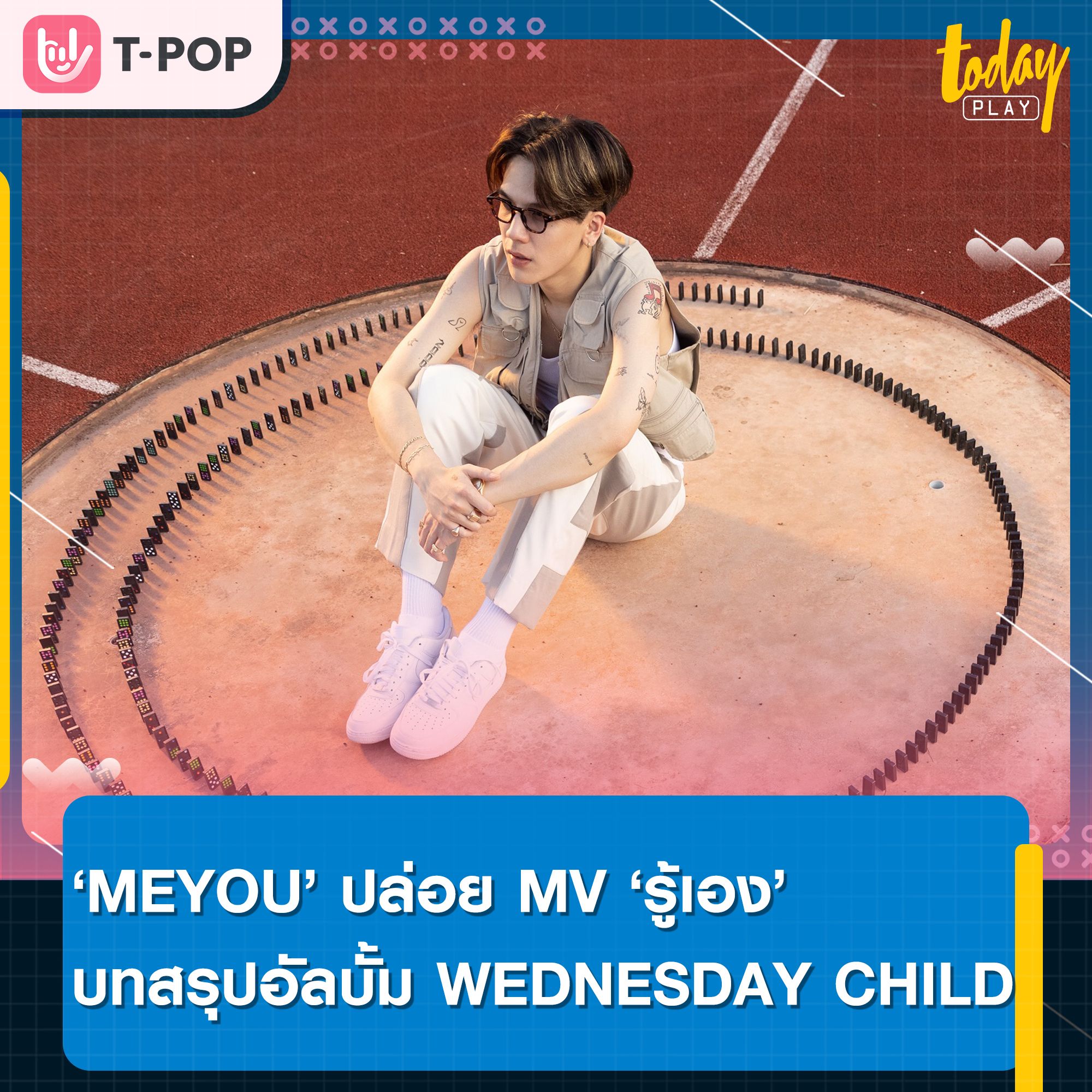 MEYOU ชวนน้องสาวเล่น MV ครั้งแรก ถ้าได้ดูจะ รู้เอง บทสรุปสุดท้ายของอัลบั้ม WEDNESDAY CHILD