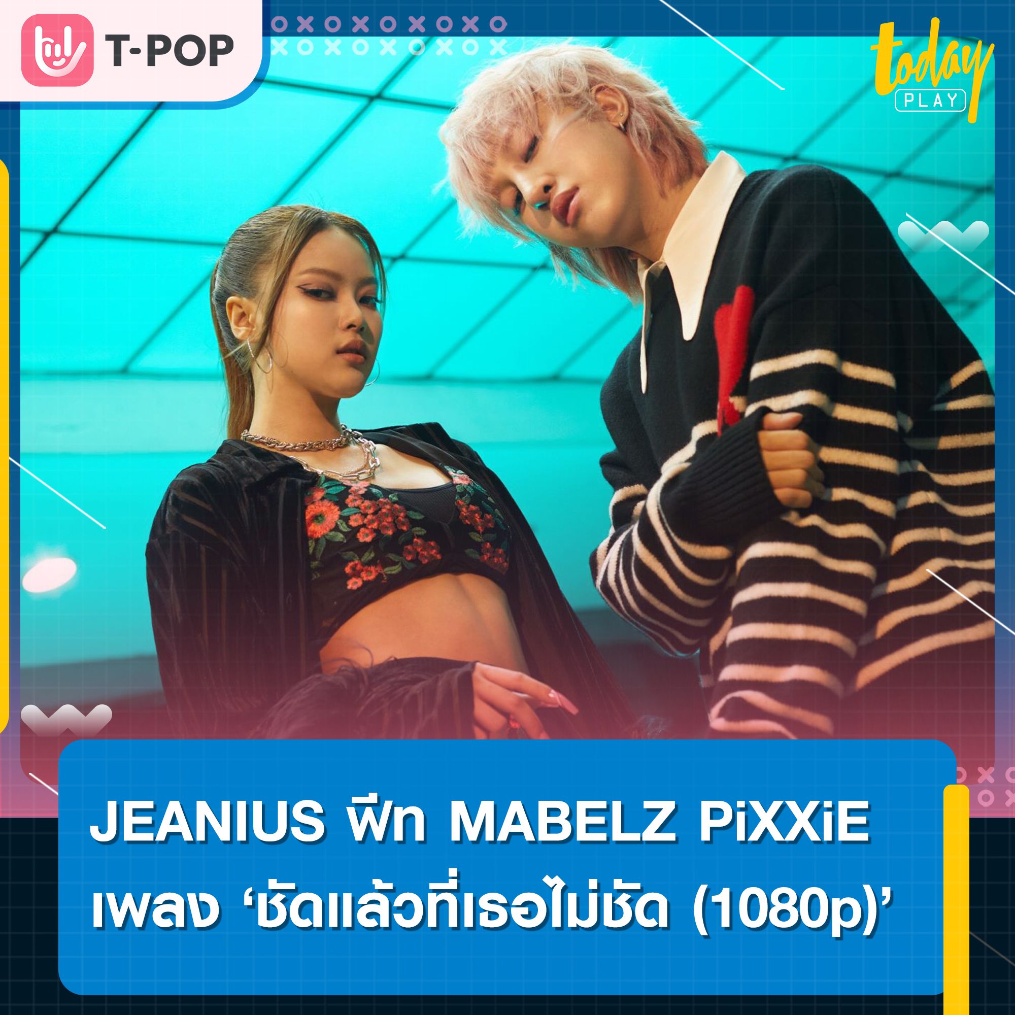 JEANIUS ร่วมงาน MABELZ PiXXiE ปล่อยเพลง ชัดแล้วที่เธอไม่ชัด (1080p)