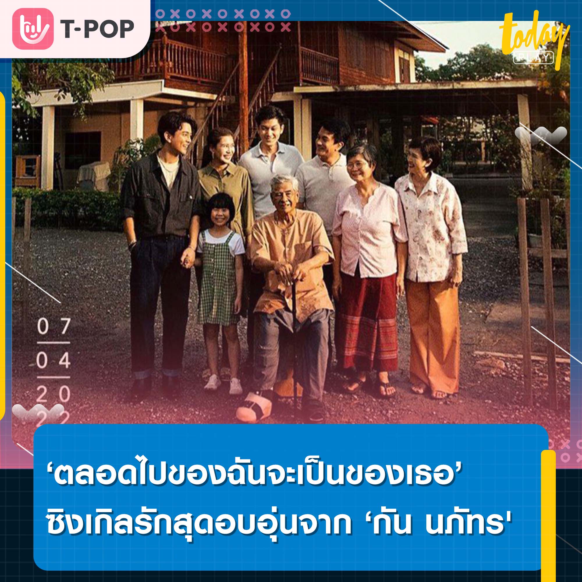 ‘ตลอดไปของฉันจะเป็นของเธอ’ ซิงเกิลรักสุดอบอุ่นจาก ‘กัน นภัทร'
