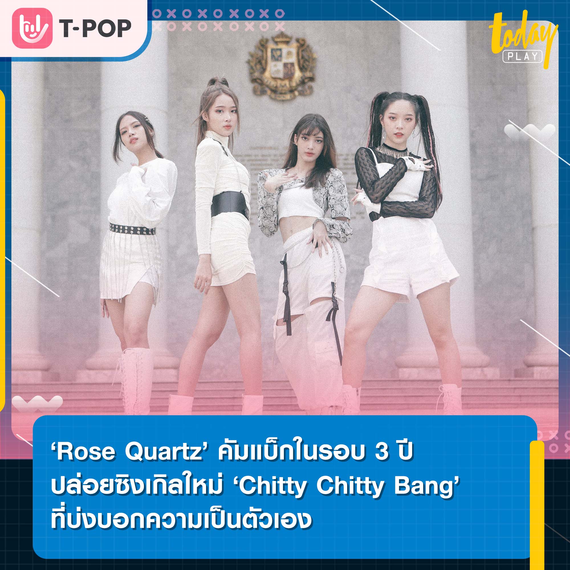 Rose Quartz ปล่อยซิงเกิลใหม่ Chitty Chitty Bang คัมแบ็กในรอบ 3 ปี