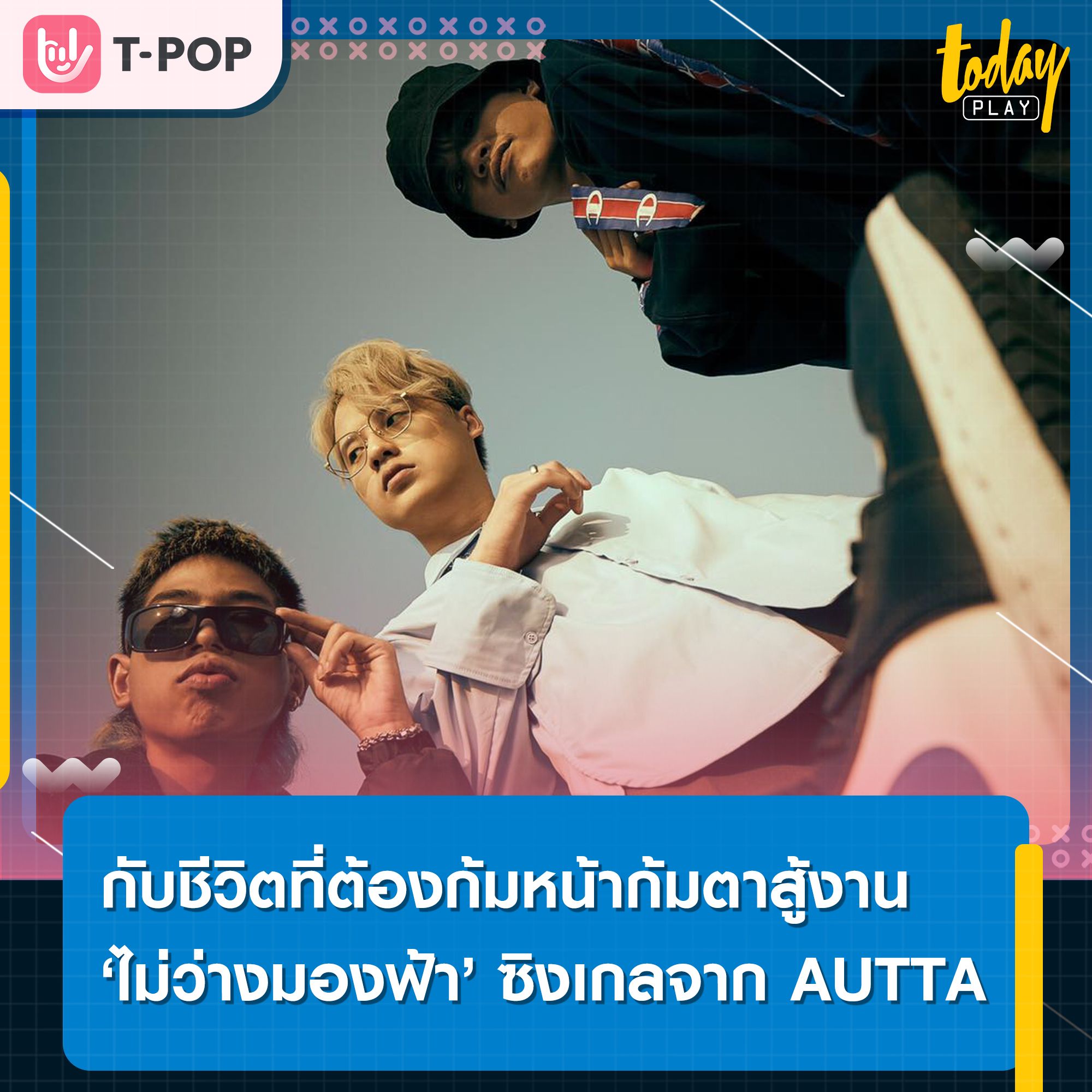 ไม่ว่างมองฟ้า ซิงเกิล.ล่าสุดจาก AUTTA ตั้งคำถามกับชีวิตที่ต้องต่อสู้ก้มหน้าก้มตาทำงาน