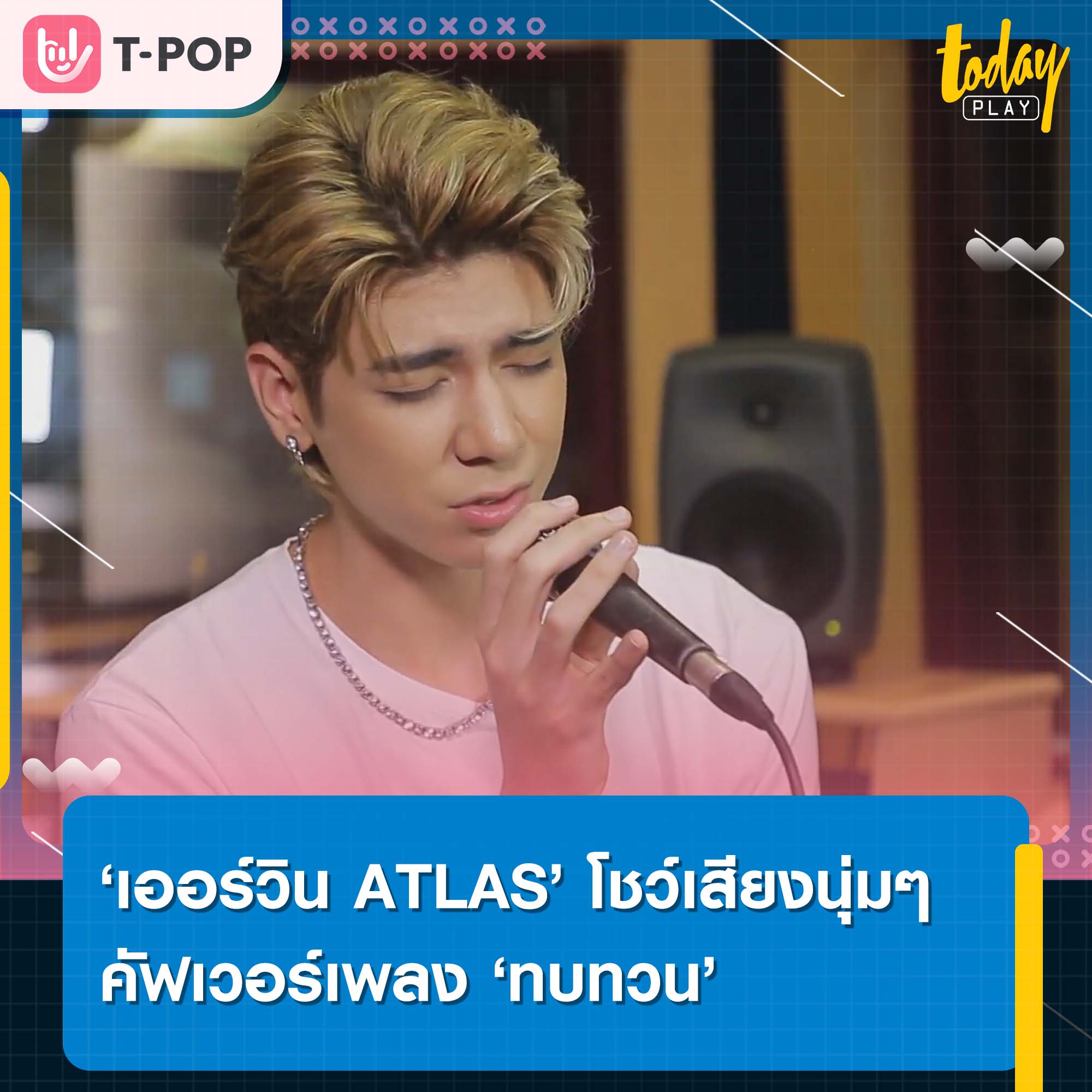 เออร์วิน ATLAS โชว์เสียงนุ่มๆ คัฟเวอร์เพลง ‘ทบทวน’