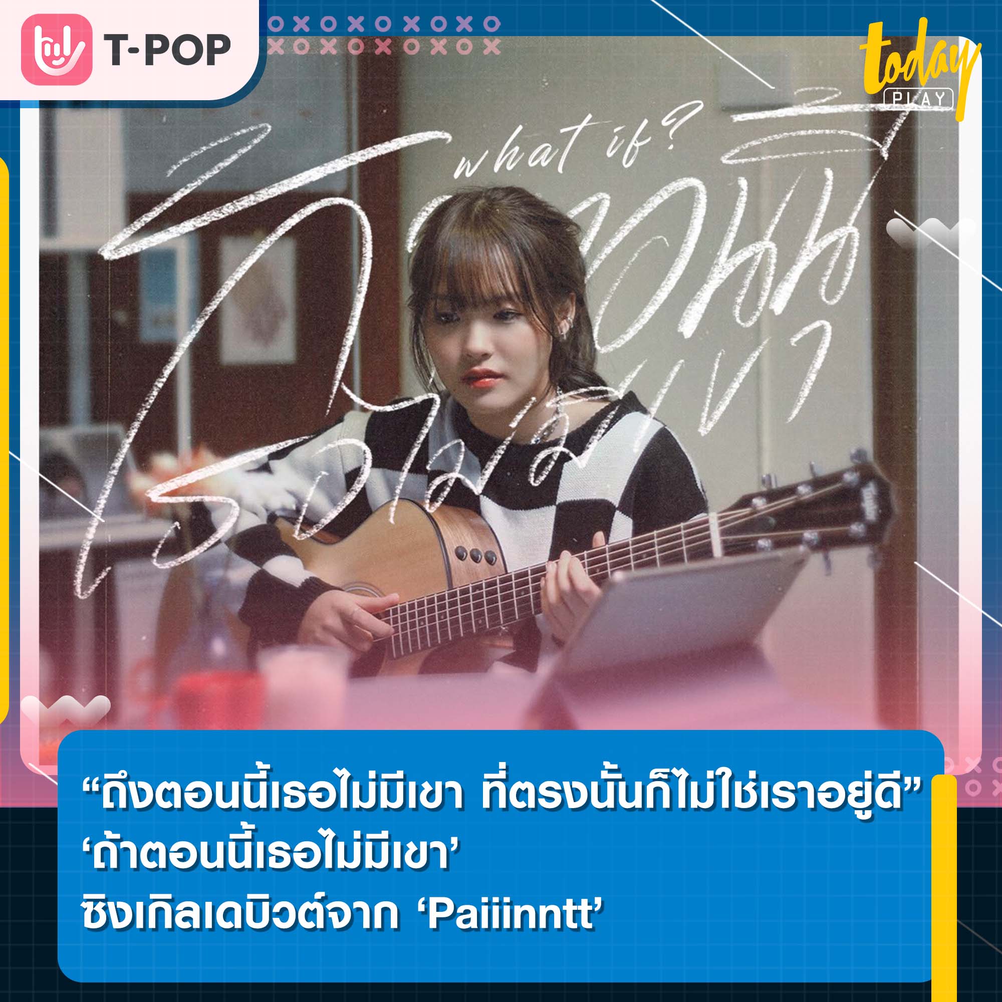 “ถึงตอนนี้เธอไม่มีเขา ที่ตรงนั้นก็ไม่ใช่เราอยู่ดี” ‘ถ้าตอนนี้เธอไม่มีเขา’ ซิงเกิลเดบิวต์จาก ‘Paiiinntt’