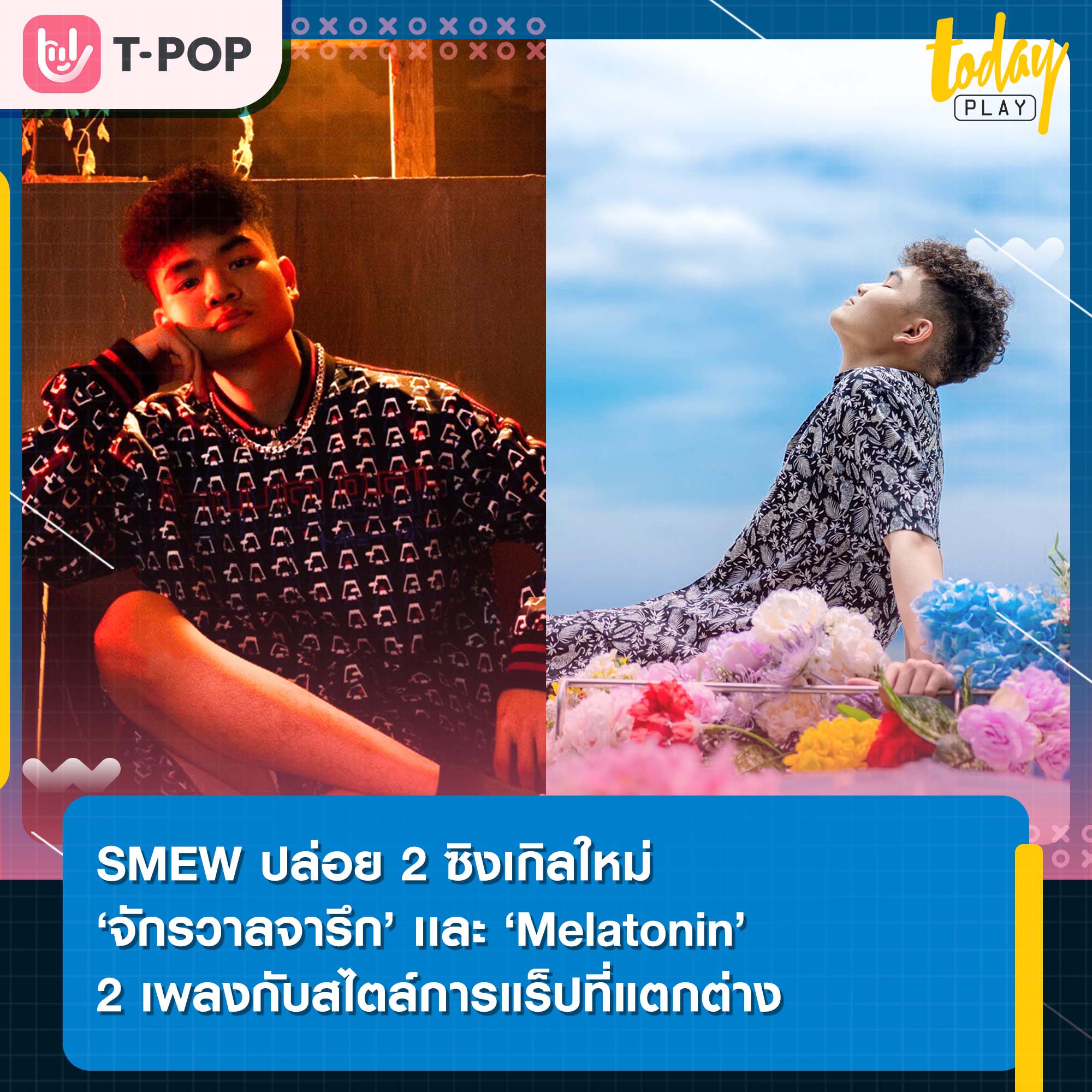 SMEW ปล่อย 2 ซิงเกิลใหม่ ‘จักรวาลจารึก’ และ ‘Melatonin’ 2 เพลงกับสไตล์การแร็ปที่แตกต่าง