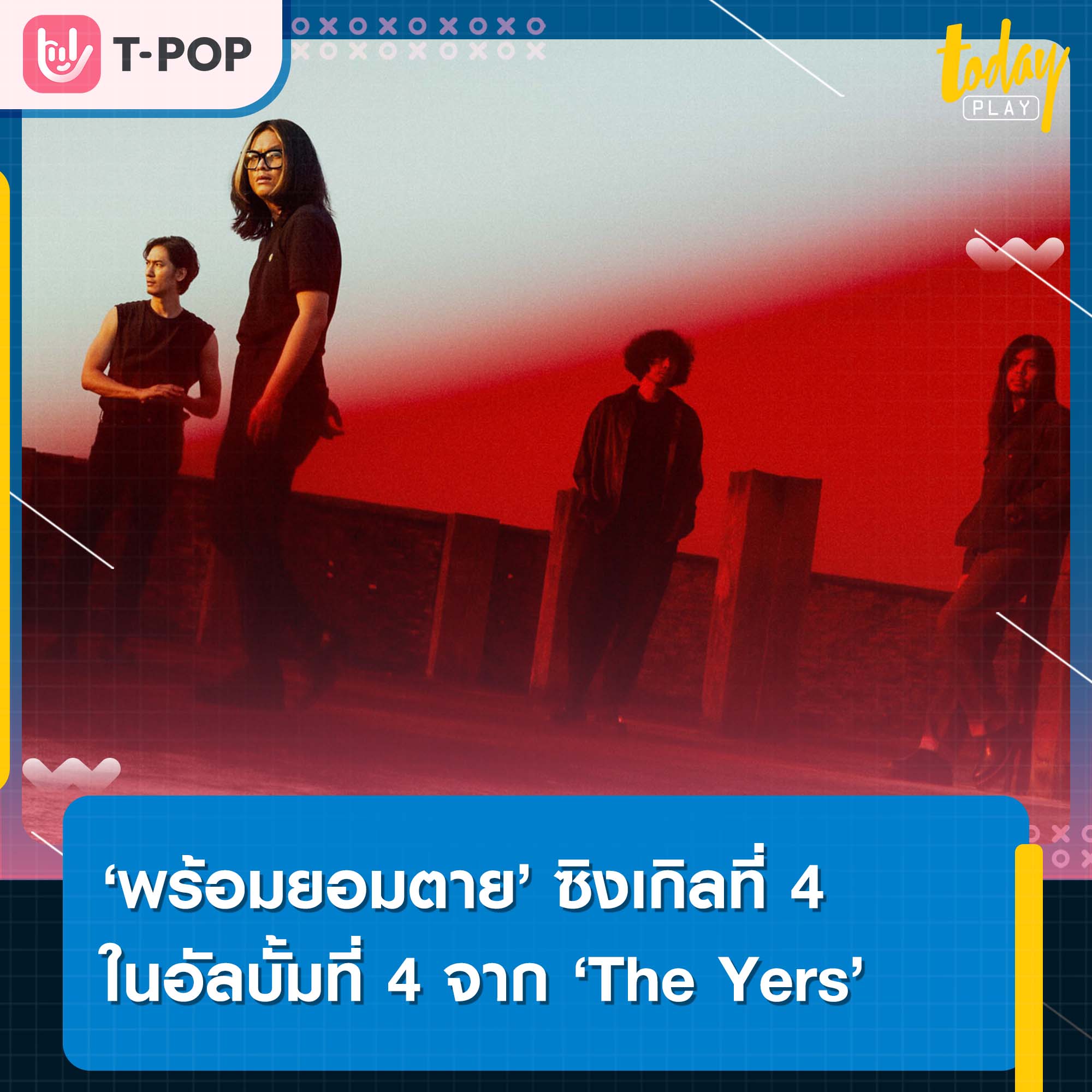 ‘พร้อมยอมตาย’ หรือไม่ เมื่อเจอคนที่ใช่? ไปหาคำตอบพร้อม ‘The Yers’ ในซิงเกิล ‘พร้อมยอมตาย’ ซิงเกิลที่ 4 จากอัลบั้มที่ 4