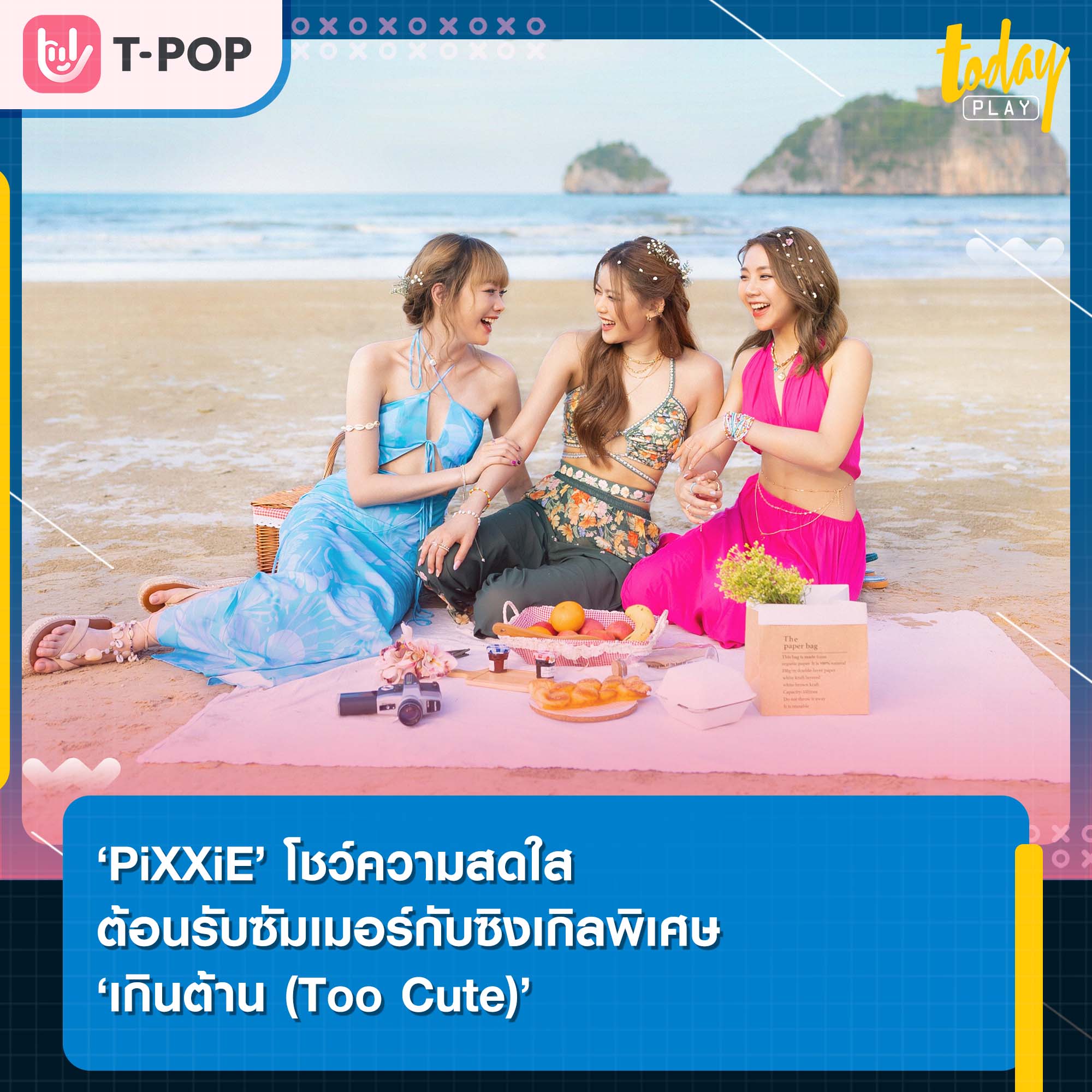 ‘PiXXiE’ โชว์ความสดใสต้อนรับซัมเมอร์กับซิงเกิลพิเศษ ‘เกินต้าน (Too Cute)’