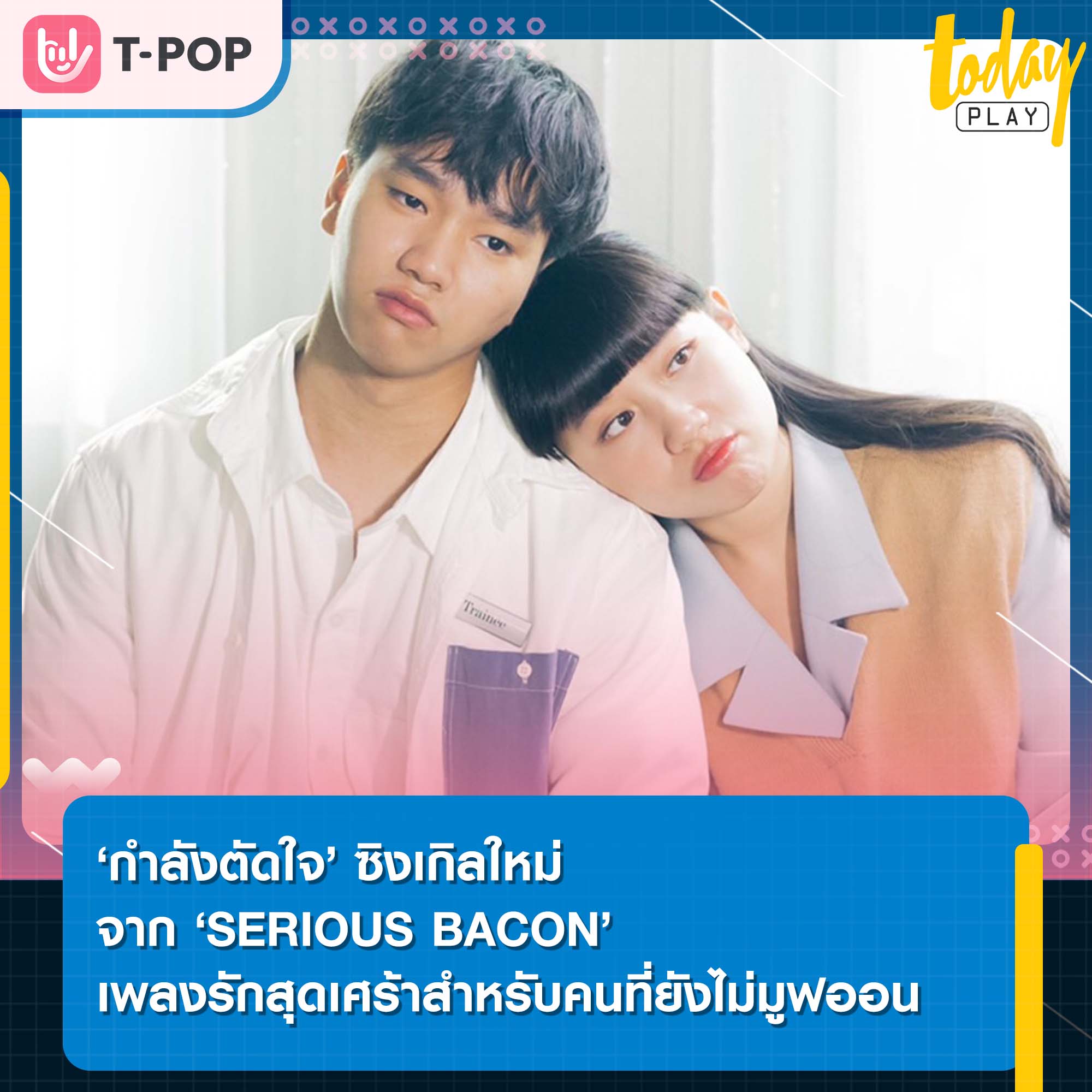 ‘กำลังตัดใจ’ ซิงเกิลใหม่จาก ‘SERIOUS BACON’ เพลงรักสุดเศร้าสำหรับคนที่ยังไม่มูฟออน