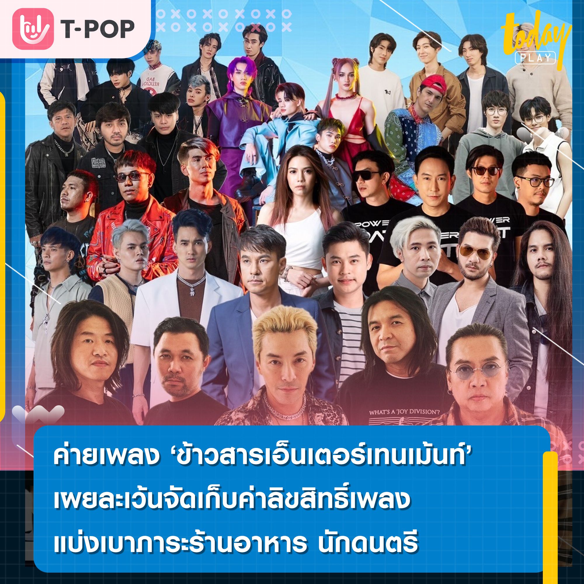 ค่ายเพลง ‘ข้าวสารเอ็นเตอร์เทนเม้นท์’ ประกาศละเว้นจัดเก็บค่าลิขสิทธิ์เพลงอย่างต่อเนื่อง