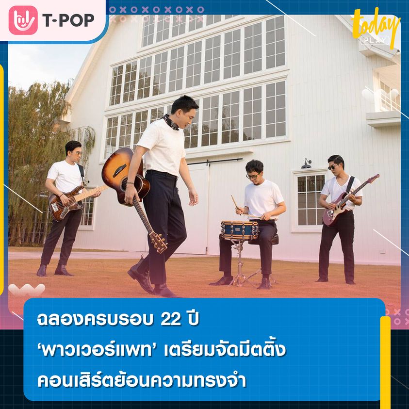 ฉลองครบรอบ 22 ปี พาวเวอร์แพท เตรียมจัดมีตติ้ง คอนเสิร์ตย้อนความทรงจำ