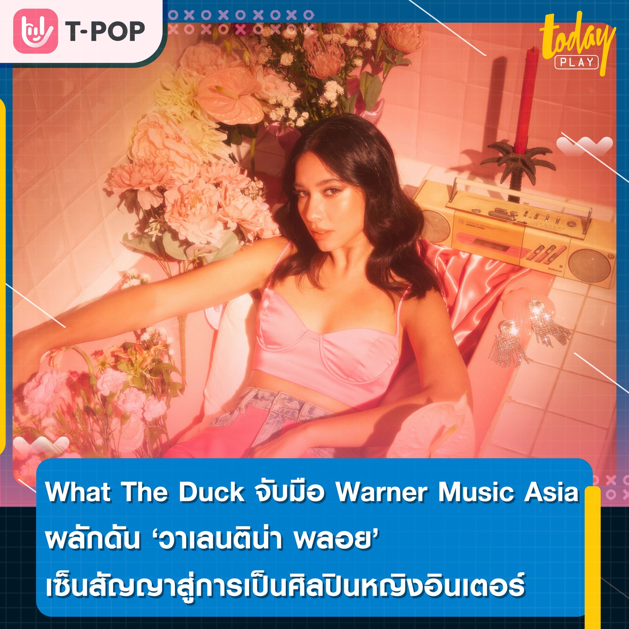 ค่ายเพลง “What The Duck” จับมือ “Warner Music Asia” ผลักดัน “วาเลนติน่า พลอย” เซ็นสัญญาสู่การเป็นศิลปินหญิงอินเตอร์