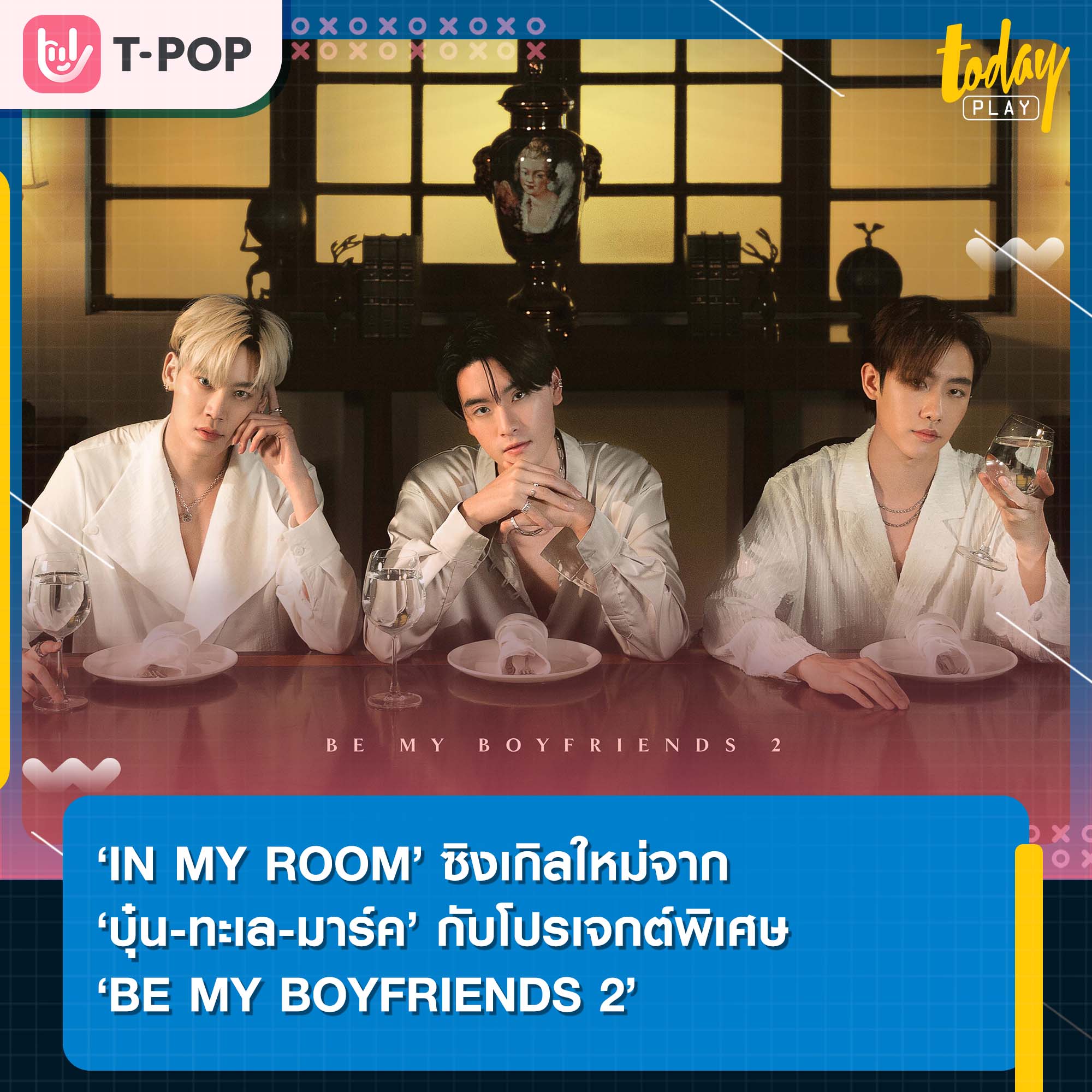 IN MY ROOM’ ซิงเกิลใหม่จาก ‘บุ๋น-ทะเล-มาร์ค’ กับโปรเจกต์พิเศษ ‘BE MY BOYFRIENDS 2’