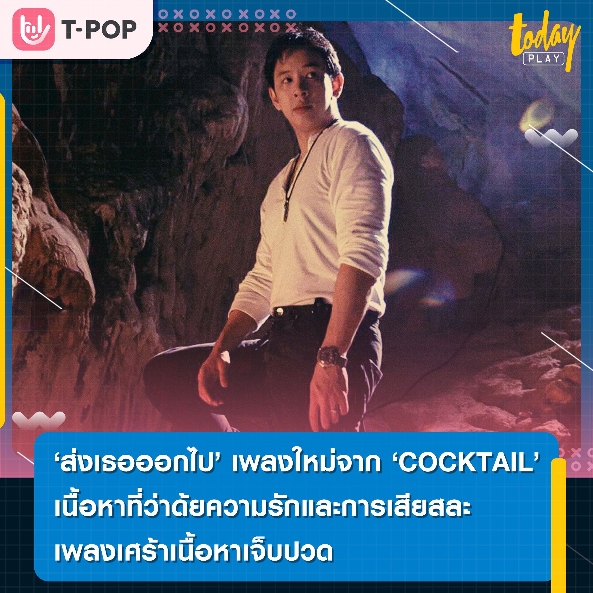 ส่งเธอออกไป เพลงใหม่ COCKTAIL กับเนื้อหาที่พูดถึงความรักและการเสียสละเพื่อคนที่เรารัก โดยได้ มะเดี่ยว ชูเกียรติ มากำกับ MV