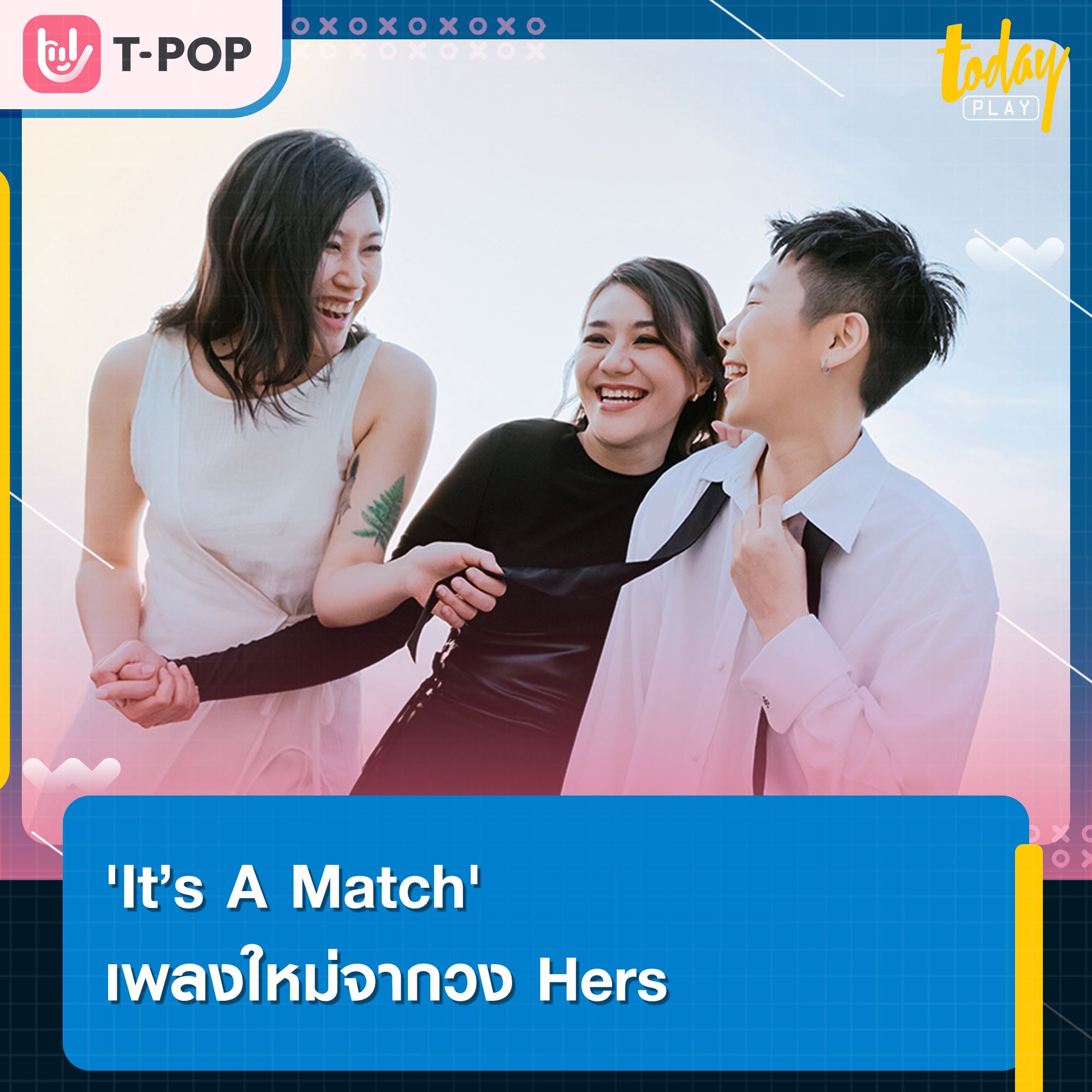 Hers ศิลปินหญิงล้วนจากค่าย What The Duck พวกเธอกลับมาพร้อมซิงเกิลใหม่ที่ชวนกระชับความสัมพันธ์อย่าง It’s A Match