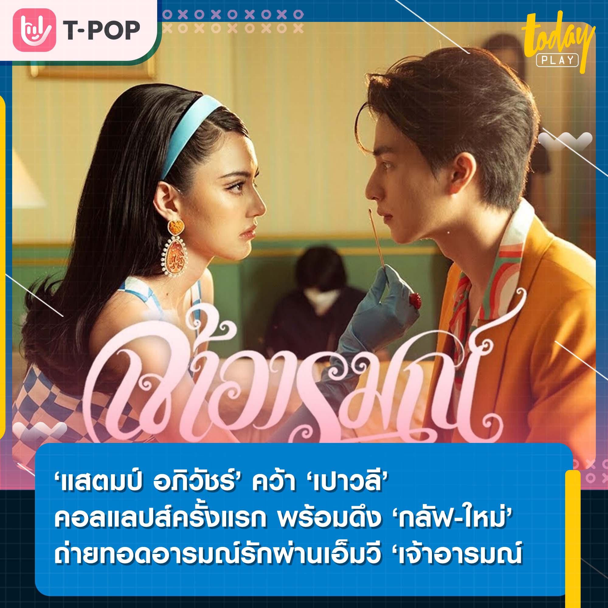 แสตมป์ อภิวัชร์ คว้า เปาวลี คอลแลปส์ครั้งแรก พร้อมดึง กลัฟ-ใหม่ ดาวิกา ร่วมถ่ายทอดอารมณ์ผ่านเอ็มวี ‘เจ้าอารมณ์
