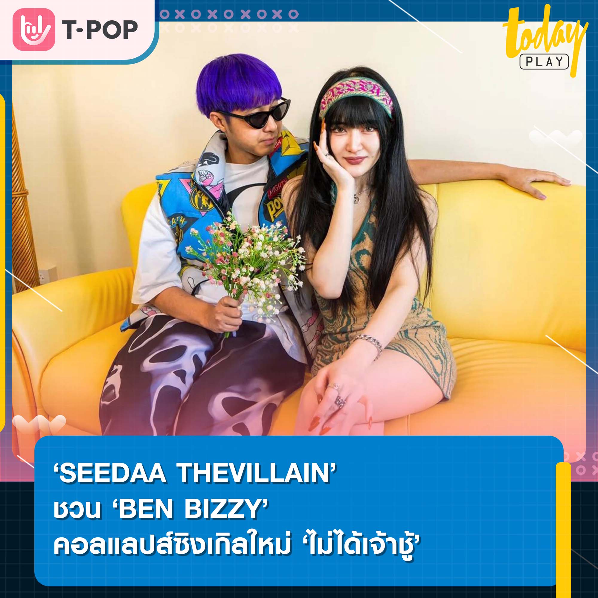 ‘SEEDAA THEVILLAIN’ ชวน ‘BEN BIZZY’ แจมซิงเกิลใหม่ที่มาไขข้อข้องใจ ‘ไม่ได้เจ้าชู้’ แค่เนื้อคู่ยังหาไม่เจอ