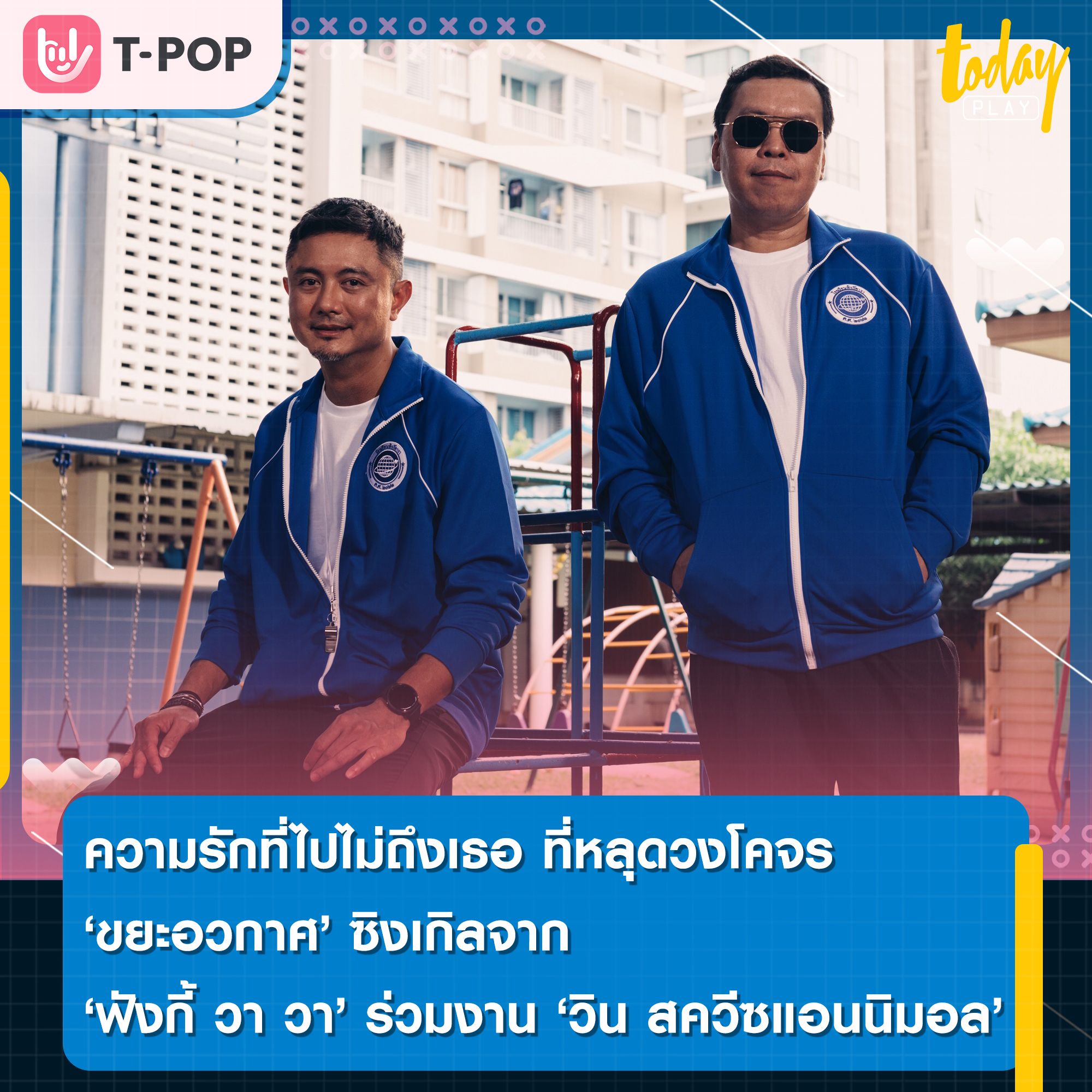 ฟังกี้ วา วา จับมือ วิน สควีซแอนนิมอล ส่งข้อความ ถึงคนไกล ผ่านเพลงใหม่ ขยะอวกาศ