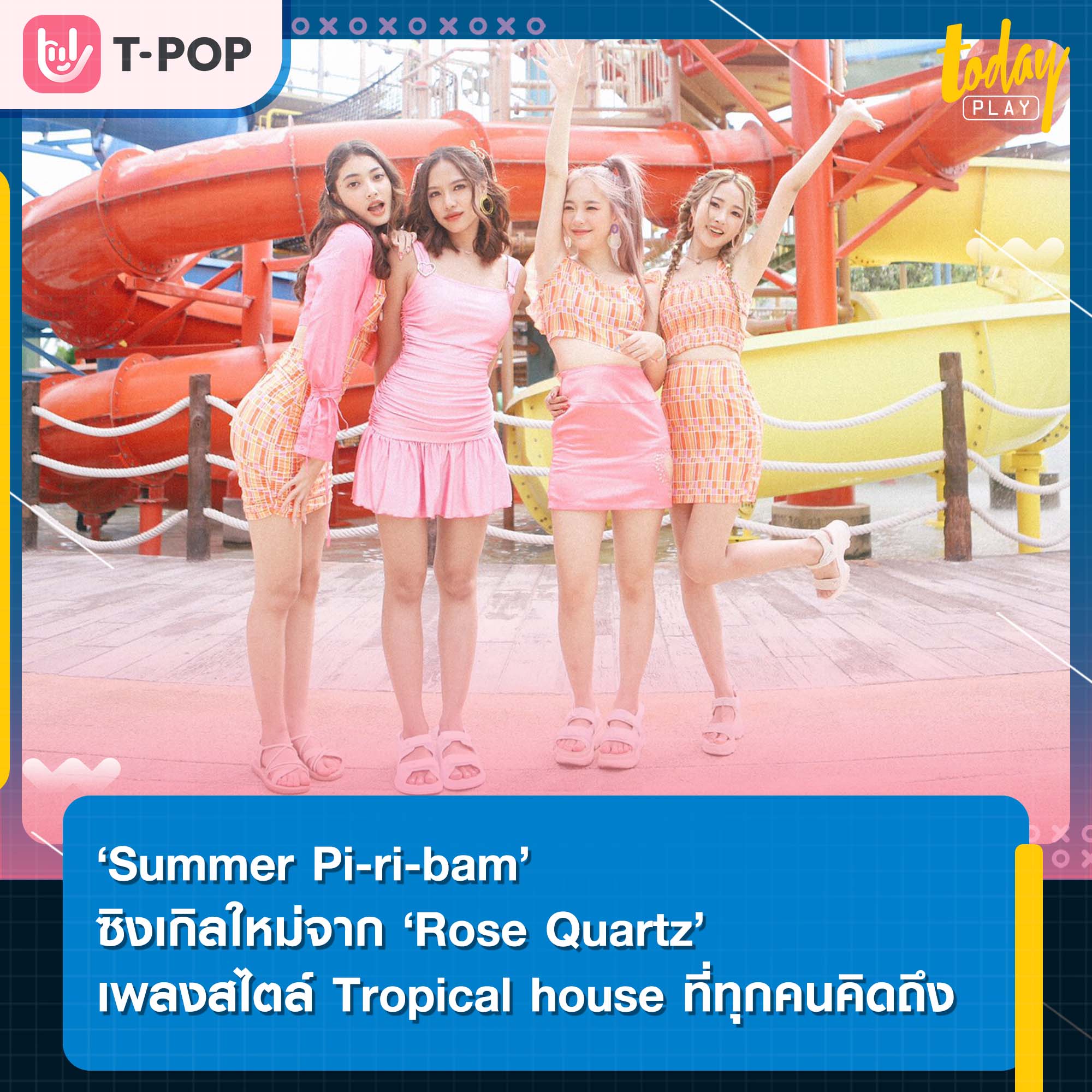 ‘Rose Quartz’ ปล่อยซิงเกิลใหม่ ‘Summer Pi-ri-bam’ กับเพลงสไตล์ Tropical house ที่ทุกคนคิดถึง