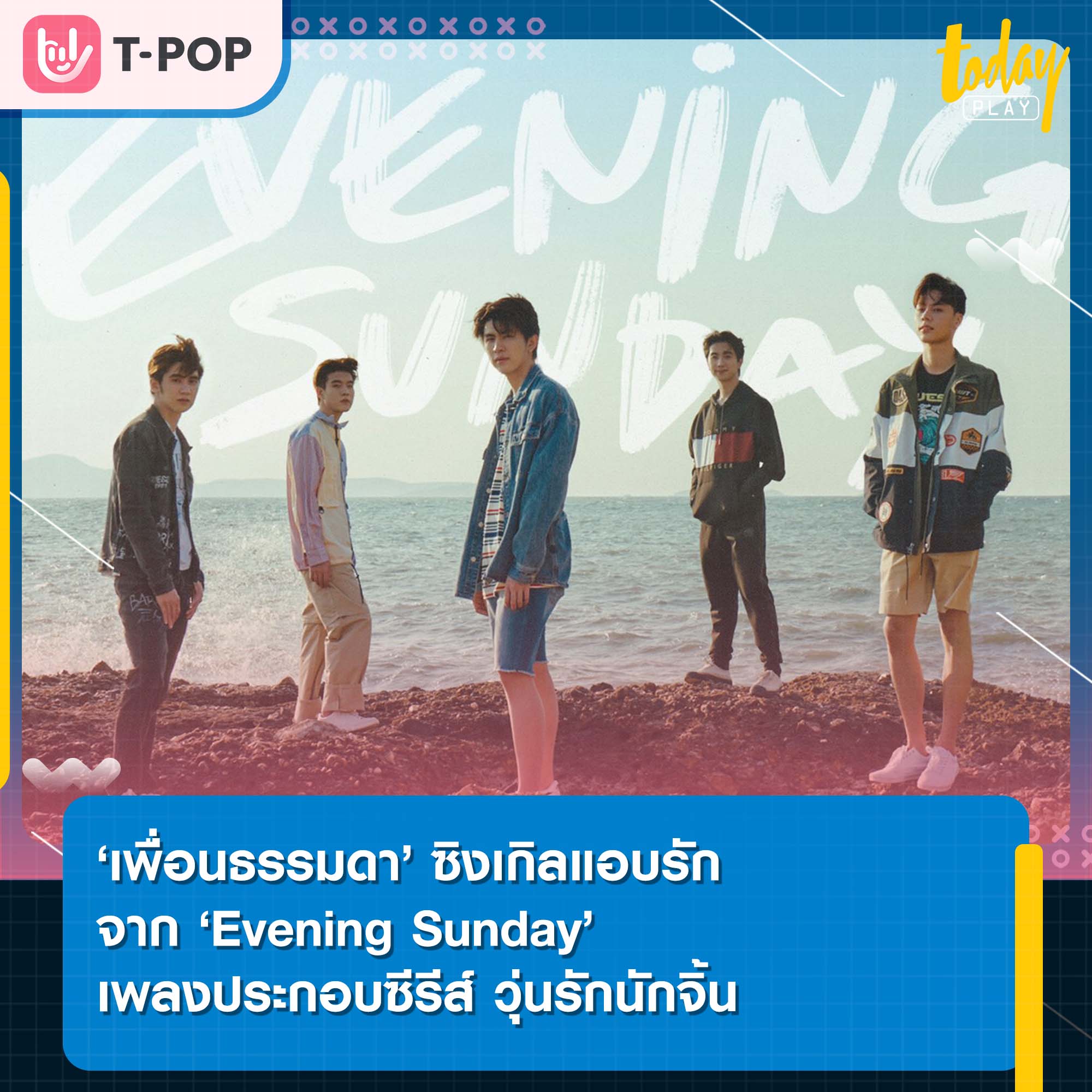 ‘เพื่อนธรรมดา’ ซิงเกิลแอบรักจาก ‘Evening Sunday’ เพลงประกอบซีรีส์ วุ่นรักนักจิ้น