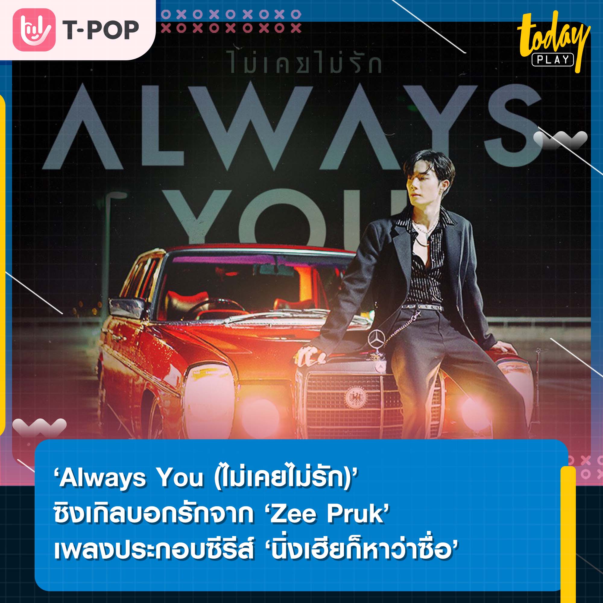 ‘Always You (ไม่เคยไม่รัก)’ ซิงเกิลบอกรักจาก ‘Zee Pruk’ เพลงประกอบซีรีส์ ‘นิ่งเฮียก็หาว่าซื่อ Cutie Pie Series’