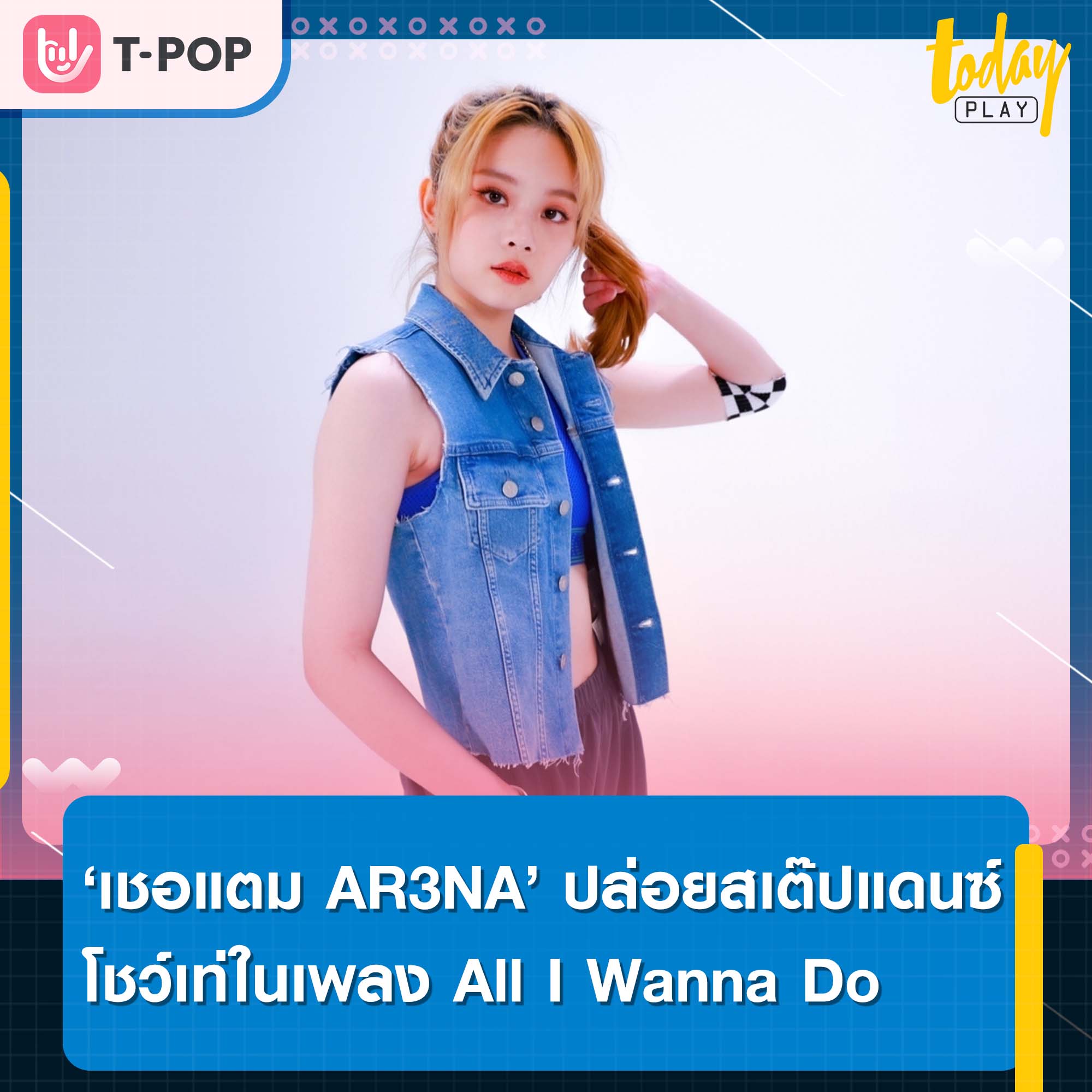 ‘เชอแตม AR3NA’ ปล่อยสเต๊ปแดนซ์โชว์ความเท่ในเพลง ‘All I Wanna Do’