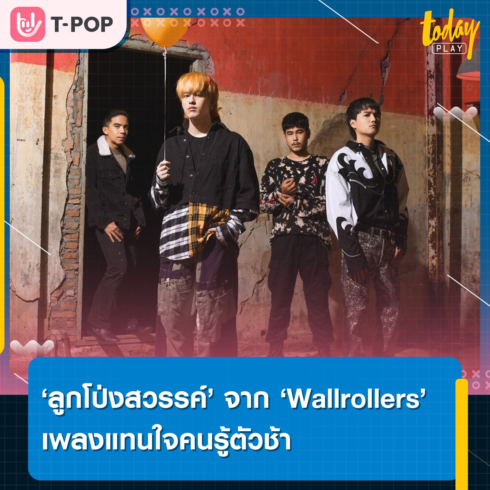 “ลูกโป่งสวรรค์” เพลงแทนใจคนรู้ตัวช้า จาก 4 หนุ่ม Wallrollers