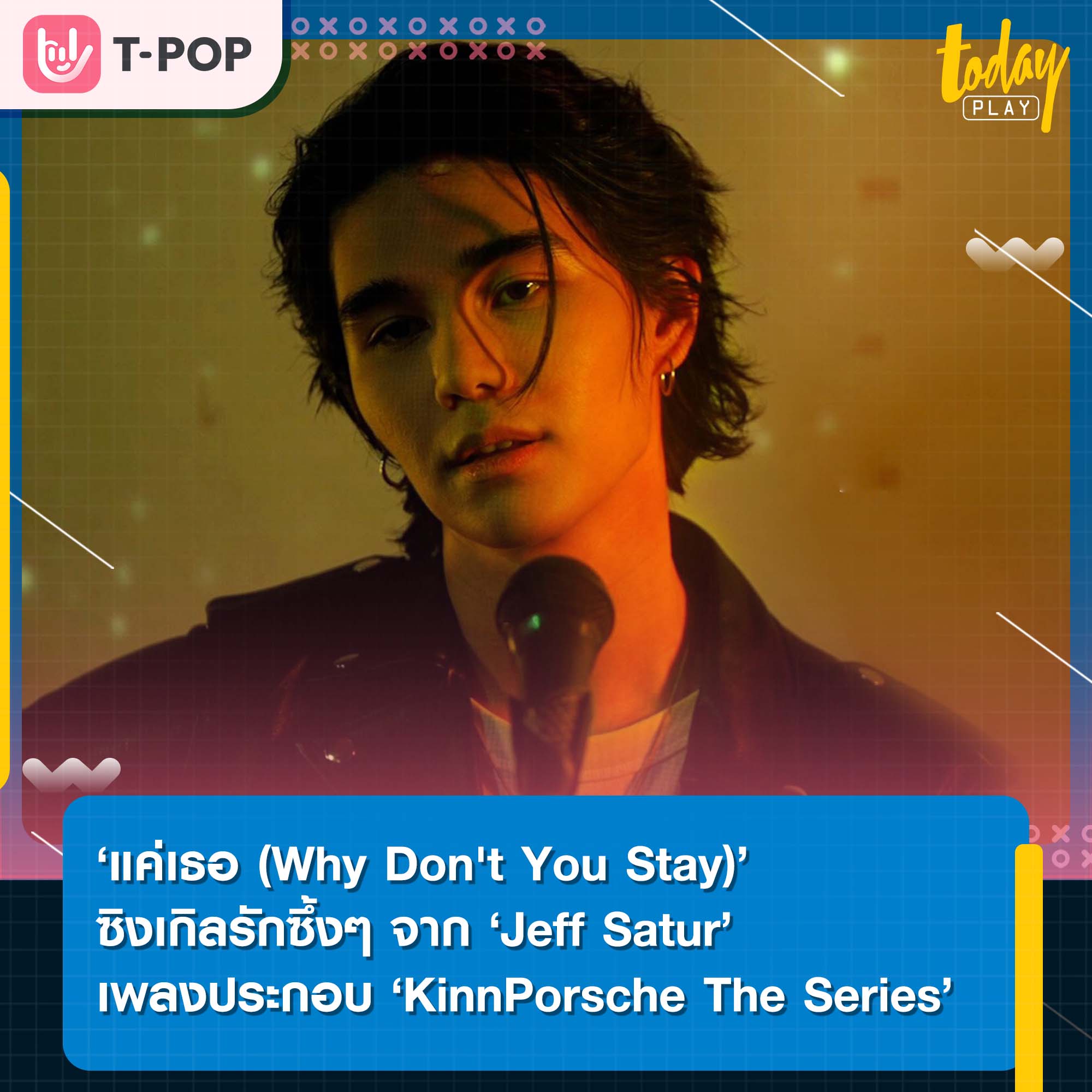 ‘แค่เธอ (Why Don't You Stay)’ ซิงเกิลรักจาก ‘Jeff Satur’ เพลงประกอบซีรีส์ ‘KinnPorsche The Series’