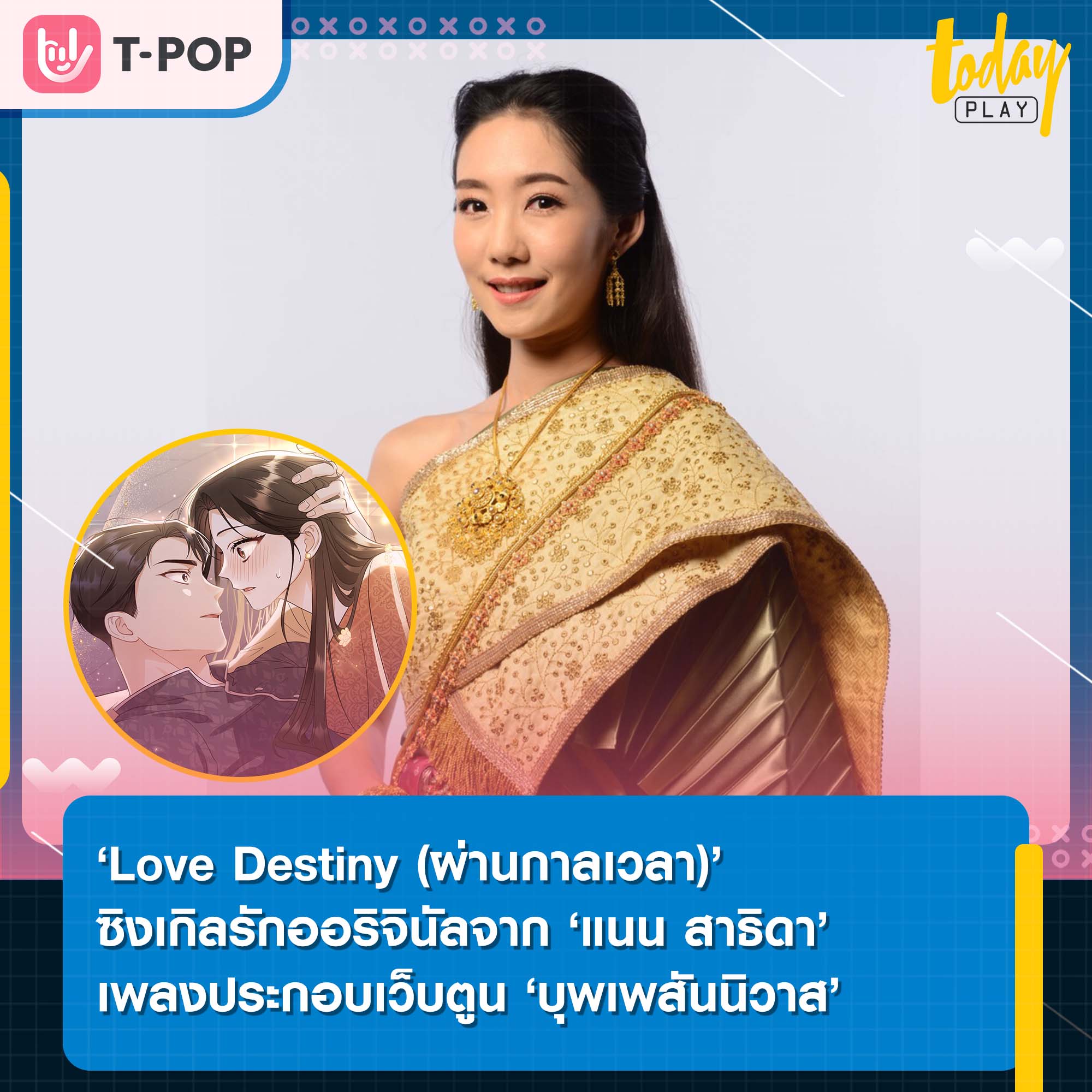 ‘Love Destiny (ผ่านกาลเวลา)’ ซิงเกิลรักออริจินัลจาก ‘แนน สาธิดา’ เพลงประกอบเว็บตูน บุพเพสันนิวาส
