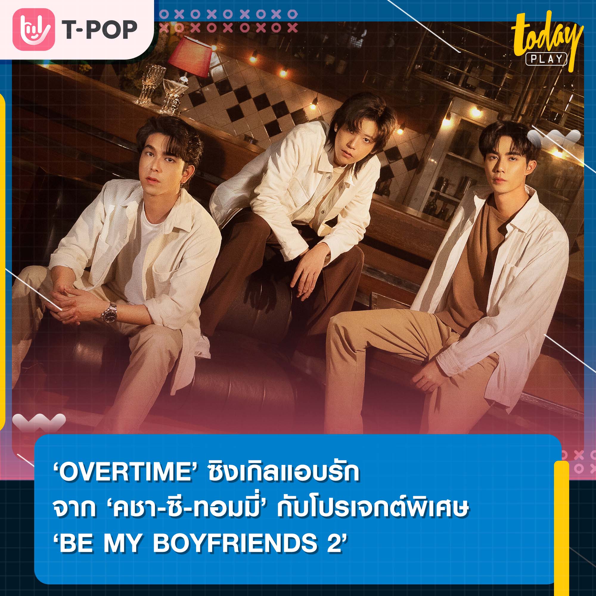 ‘OVERTIME’ ซิงเกิลแอบรักสุดเศร้าจาก ‘คชา-ซี-ทอมมี่’ กับโปรเจกต์พิเศษ ‘BE MY BOYFRIENDS 2’