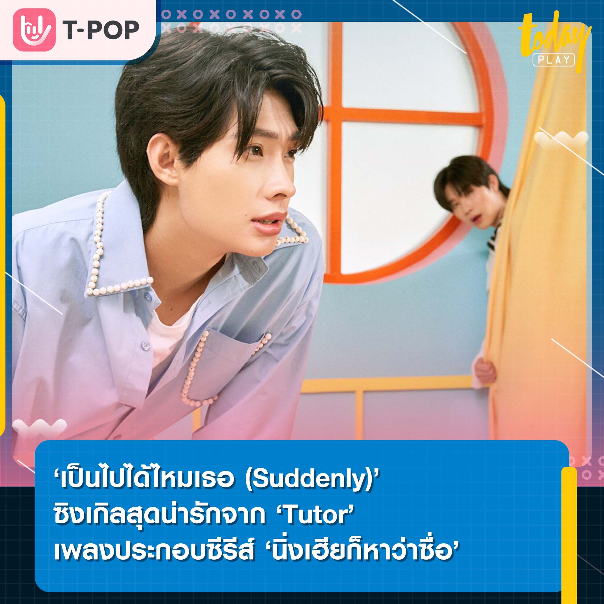 ‘เป็นไปได้ไหมเธอ (Suddenly)’ ซิงเกิลสุดน่ารักจาก ‘Tutor’ เพลงประกอบซีรีส์ ‘นิ่งเฮียก็หาว่าซื่อ Cutie Pie Series’