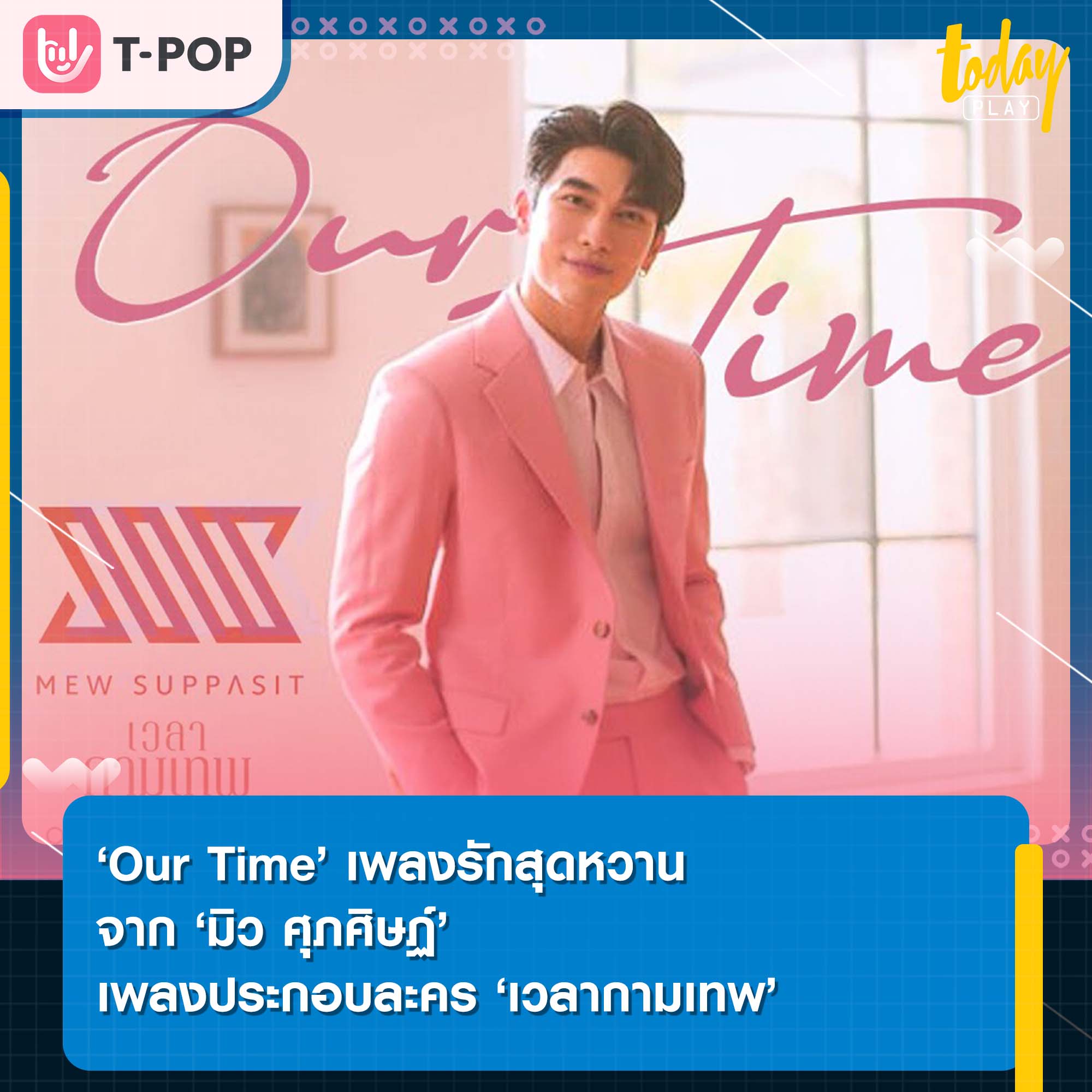 ‘Our Time’ เพลงรักสุดหวานจาก ‘มิว ศุภศิษฏ์’ เพลงประกอบละคร ‘เวลากามเทพ’