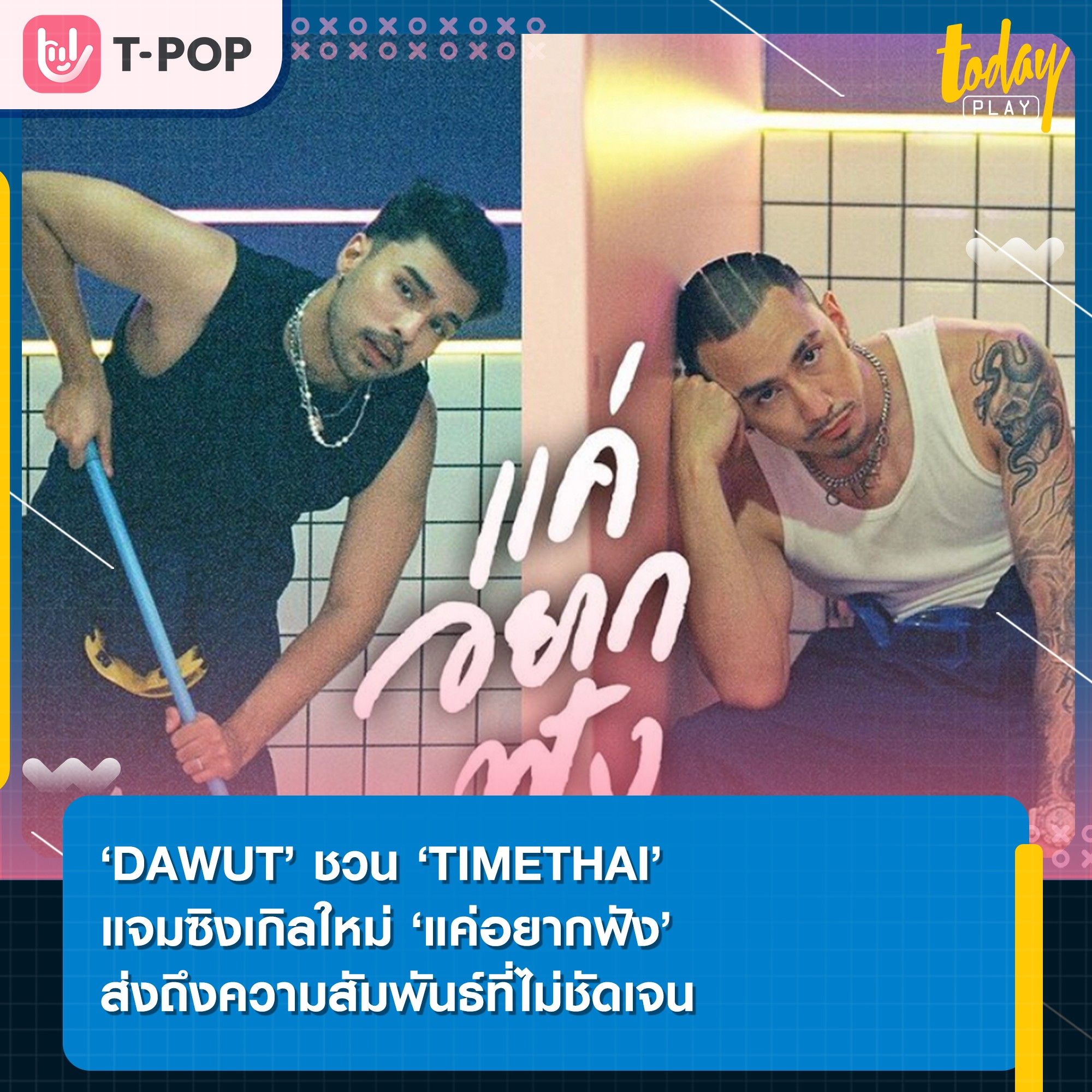 เพียงแค่อยากฟังว่าเธอไม่รักกันจริงๆ ‘แค่อยากฟัง’ ซิงเกิลใหม่จาก ‘DAWUT Ft.TIMETHAI’
