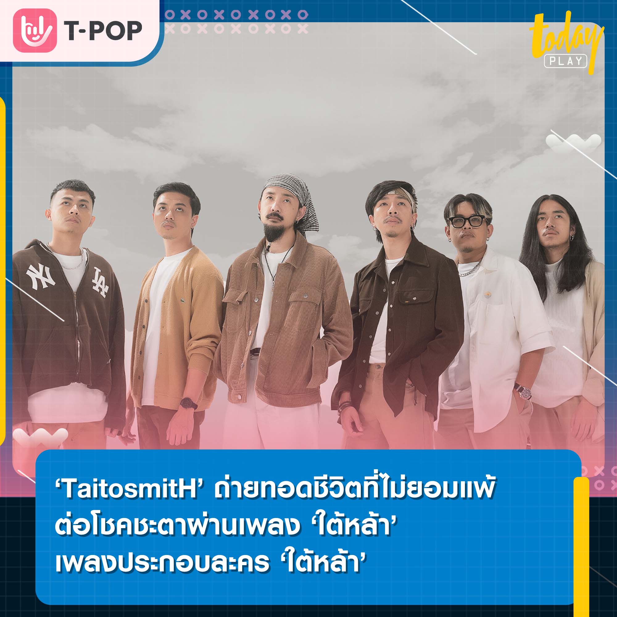‘TaitosmitH’ ถ่ายทอดชีวิตที่ไม่ยอมแพ้ต่อโชคชะตาผ่านเพลง ‘ใต้หล้า’ เพลงประกอบละคร ‘ใต้หล้า’