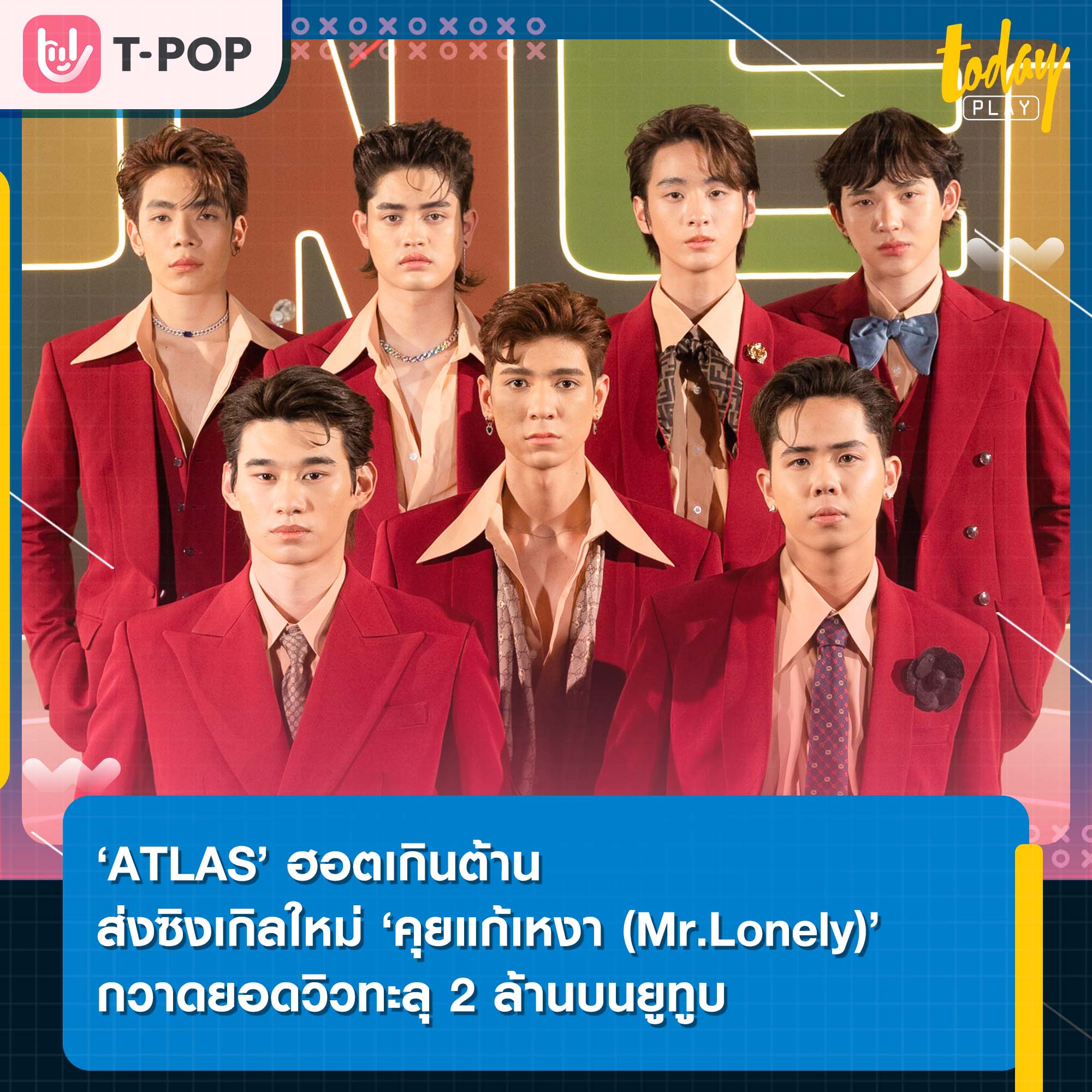 ‘ATLAS’ ฮอตเกินต้าน ส่งซิงเกิลใหม่ ‘คุยแก้เหงา’ กวาดยอดวิวทะลุ 2 ล้านบนยูทูบ