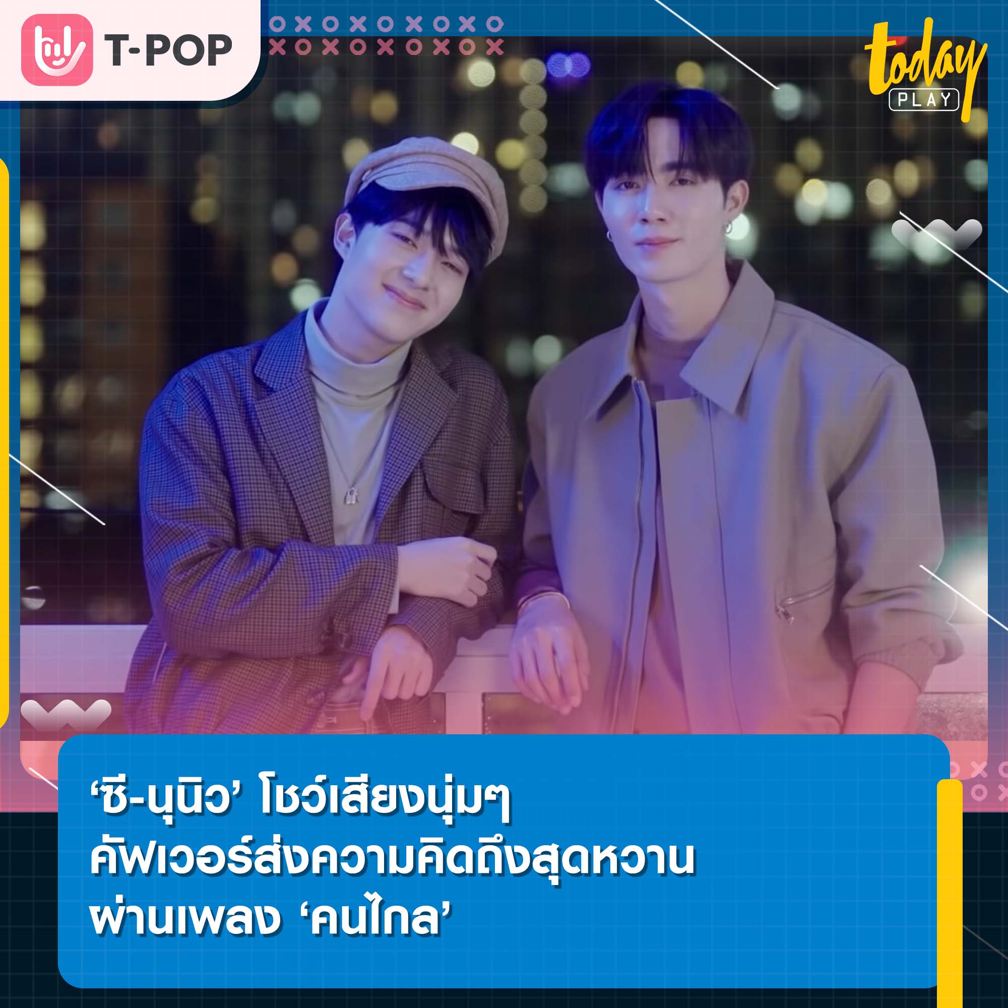 ‘ซี-นุนิว’ โชว์เสียงนุ่มๆ คัฟเวอร์ส่งความคิดถึงสุดหวานผ่านเพลง ‘คนไกล’