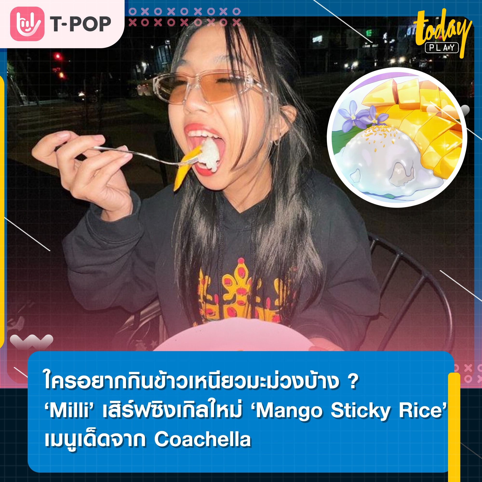 ‘Mango Sticky Rice’ ซิงเกิลใหม่จาก ‘Milli’ เมนูเด็ดที่ได้เป็นกระแสไวรัลบนเวที Coachella