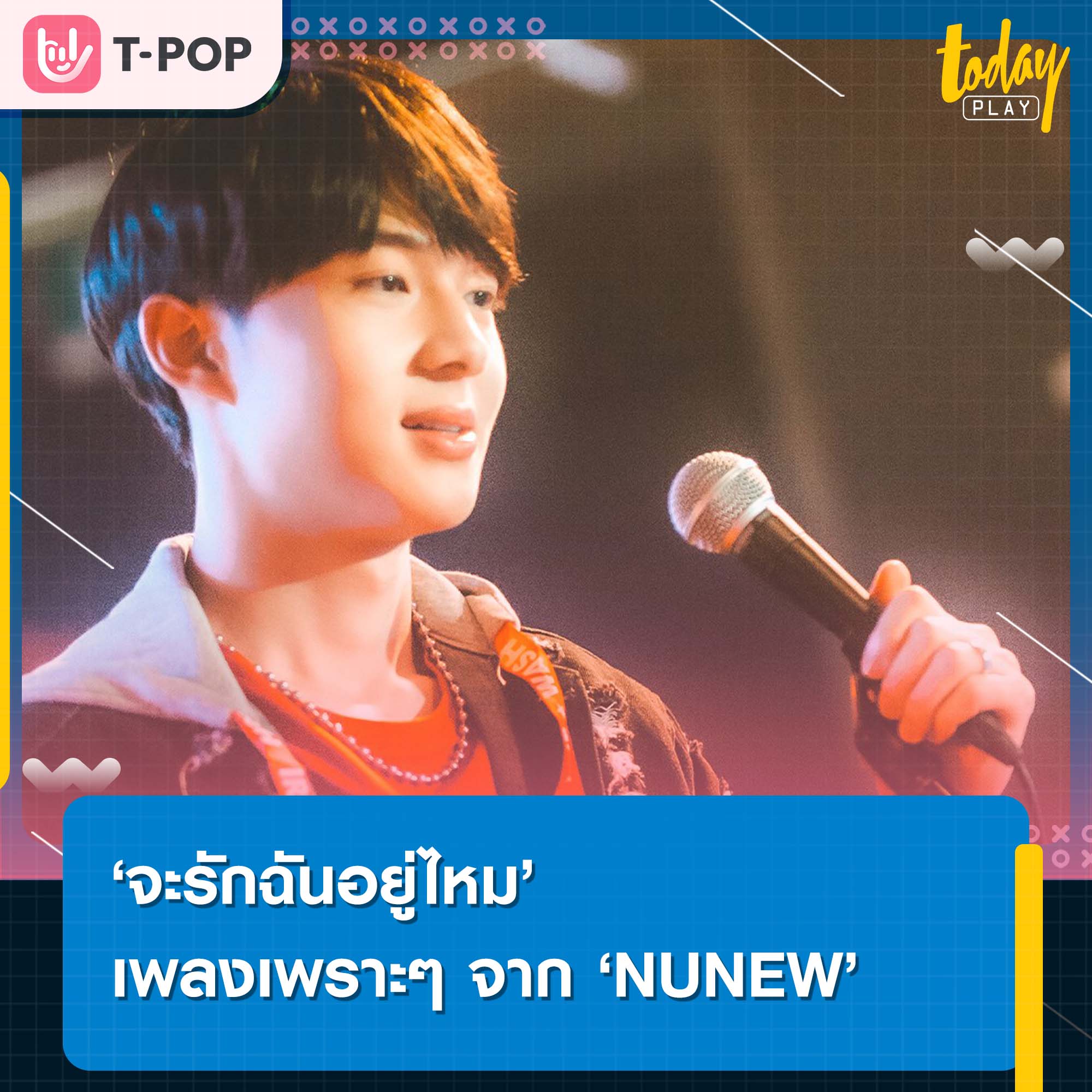 ซีรีส์จบ อารมณ์ไม่จบ ‘NUNEW’ ส่งซิงเกิลเพราะๆ ‘จะรักฉันอยู่ไหม’ ทำแฟนๆ หวนคิดถึงซีรีส์ นิ่งเฮียก็หาว่าซื่อ
