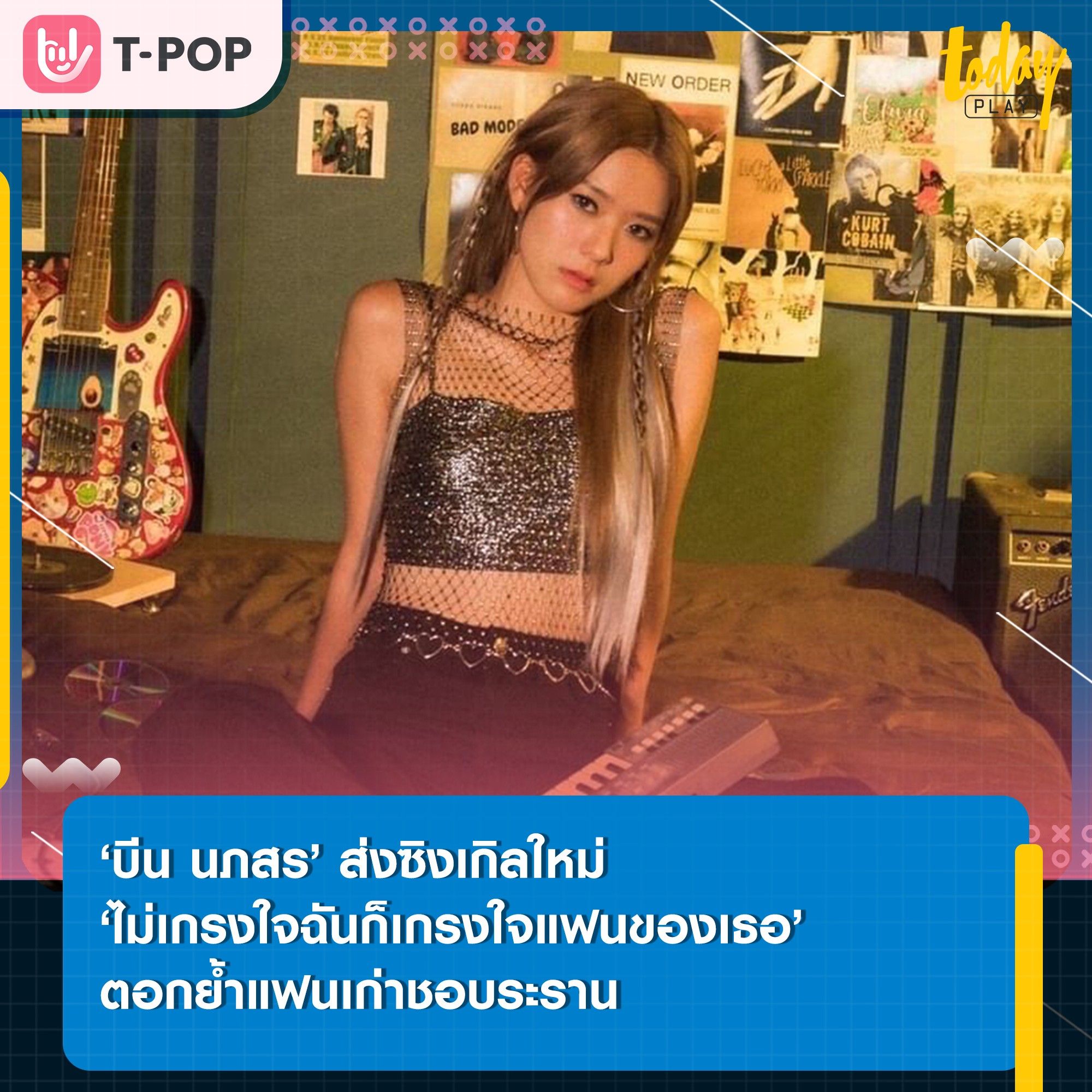‘บีน นภสร’ ถ่ายทอดความรู้สึกถึงแฟนเก่าที่พยายามกลับมารื้อฟื้นความสัมพันธ์ทั้งๆ ที่เขาก็มีคนใหม่ไปแล้ว ผ่านเพลง ‘ไม่เกรงใจฉันก็เกรงใจแฟนของเธอ’